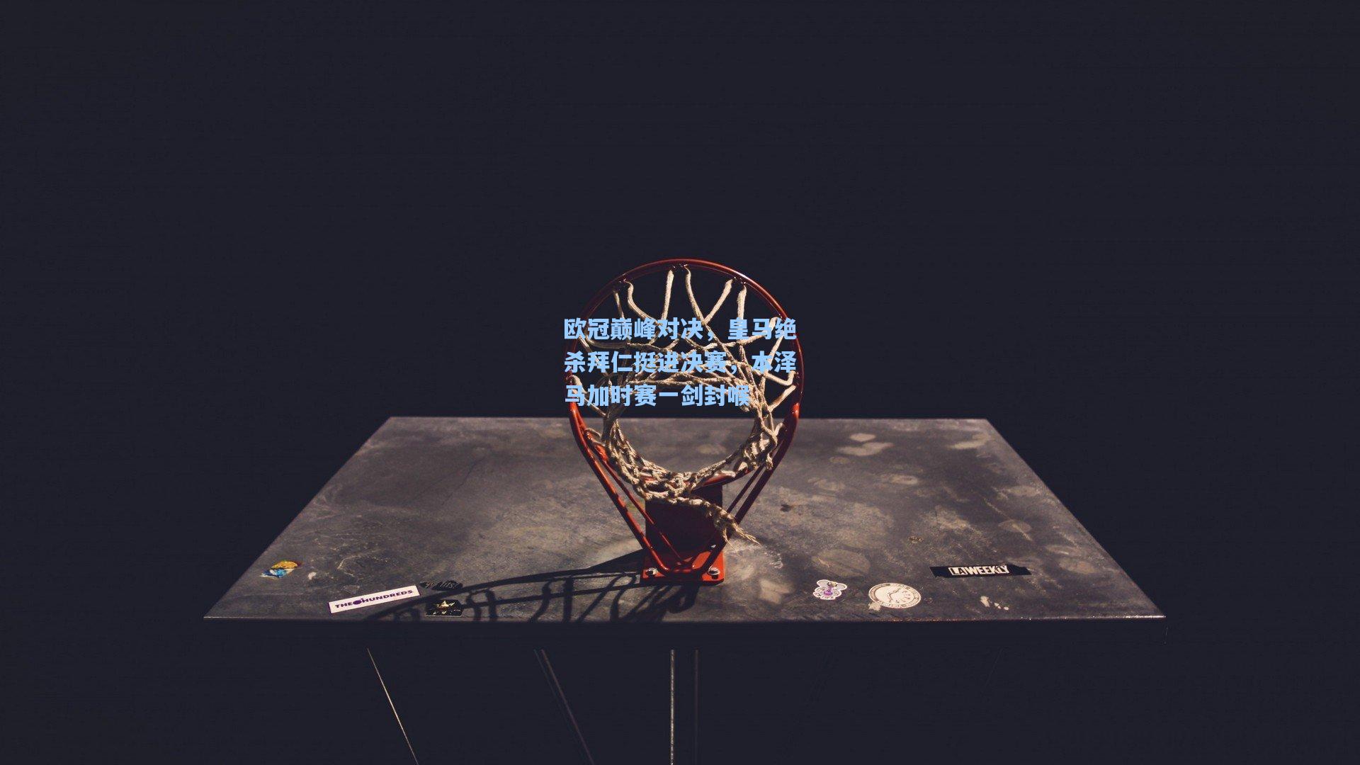 欧冠巅峰对决，皇马绝杀拜仁挺进决赛，本泽马加时赛一剑封喉