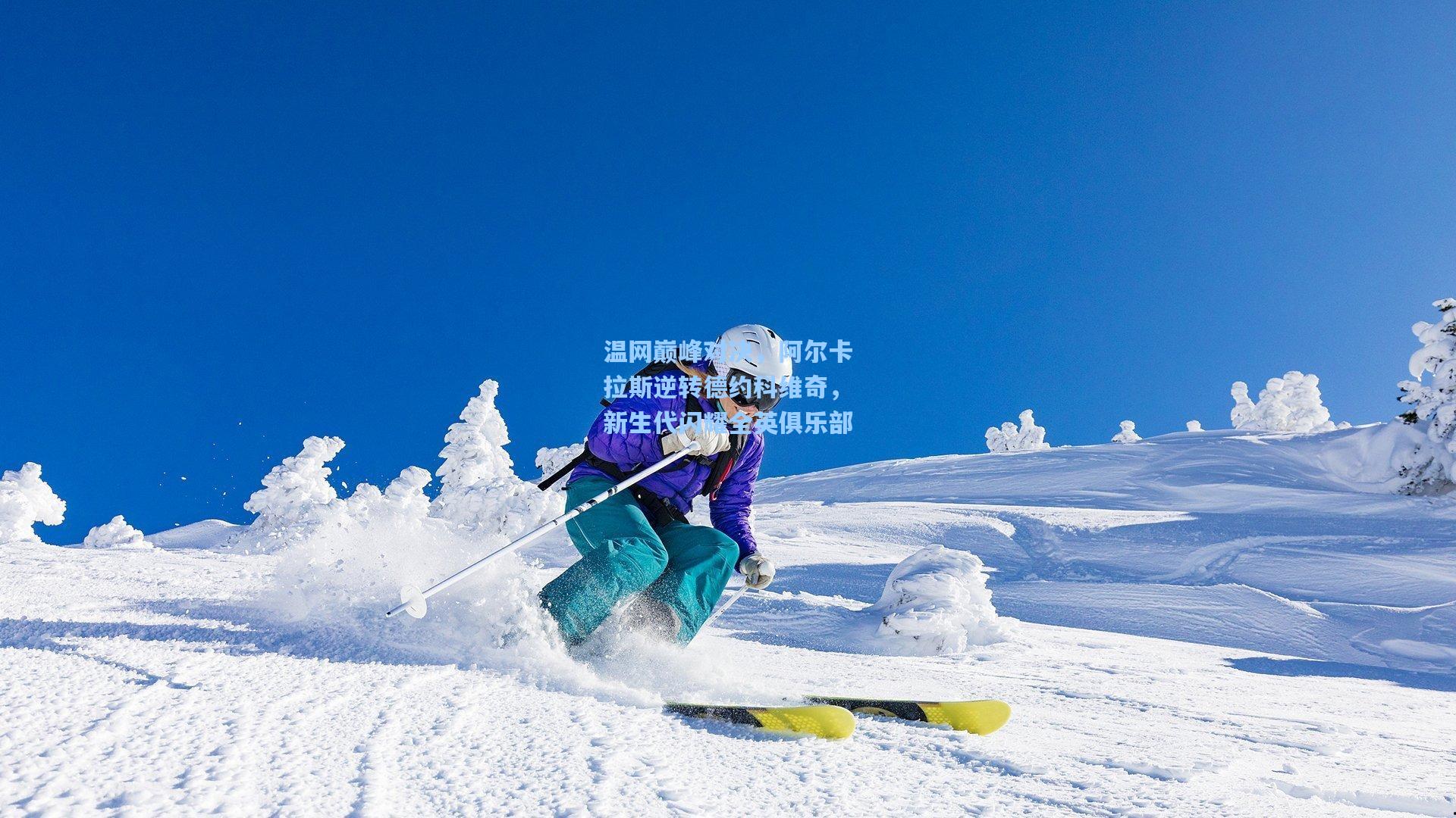 温网巅峰对决，阿尔卡拉斯逆转德约科维奇，新生代闪耀全英俱乐部