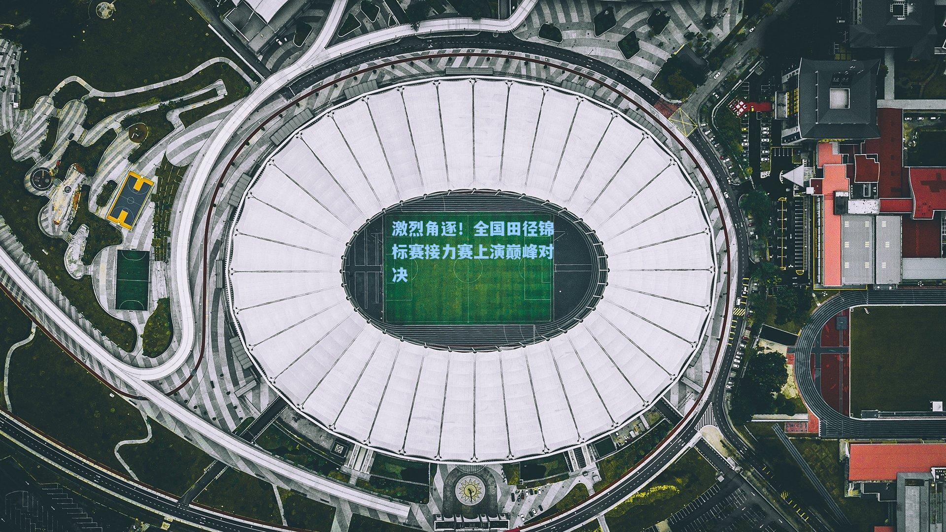 激烈角逐！全国田径锦标赛接力赛上演巅峰对决