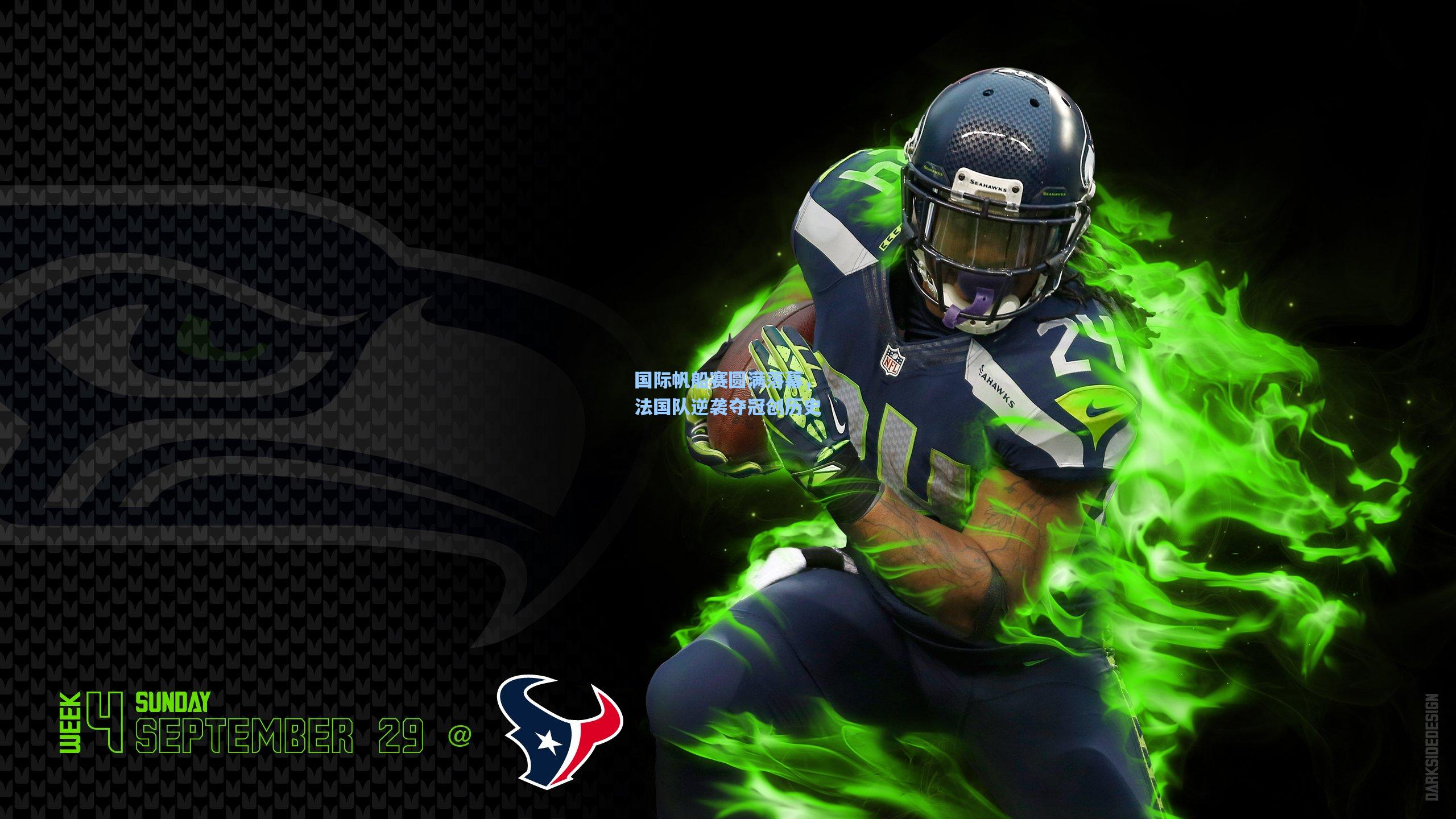 国际帆船赛圆满落幕，法国队逆袭夺冠创历史