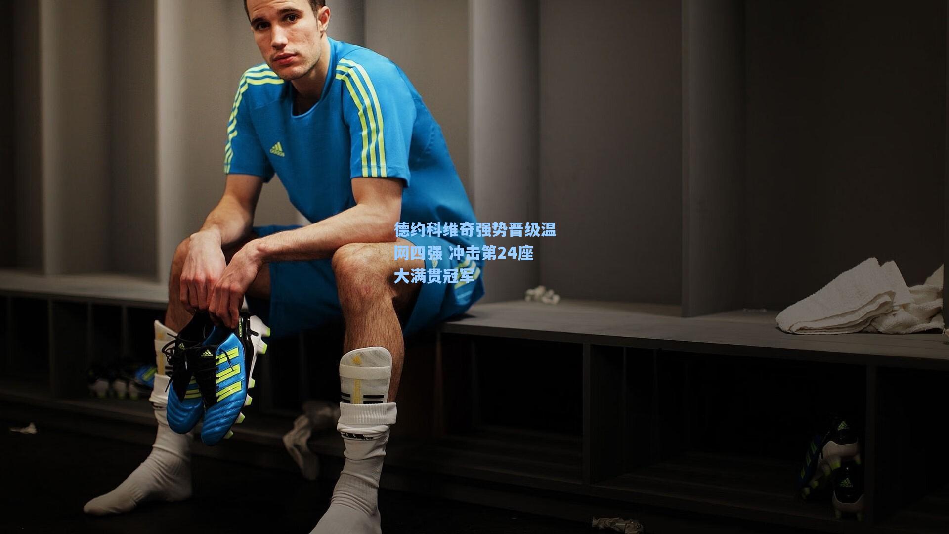 德约科维奇强势晋级温网四强 冲击第24座大满贯冠军