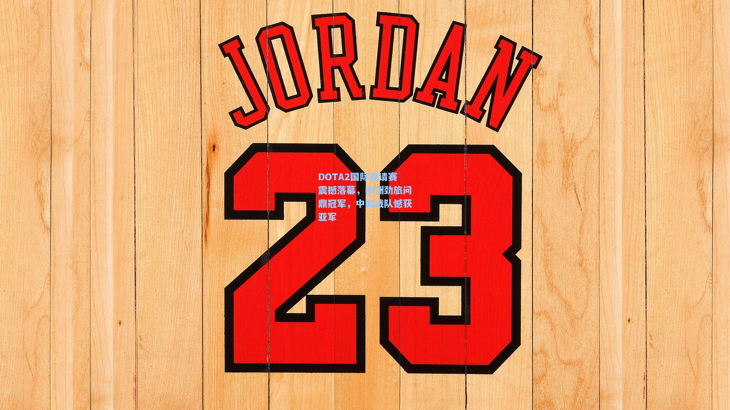 DOTA2国际邀请赛震撼落幕,欧洲劲旅问鼎冠军,中国战队憾获亚军