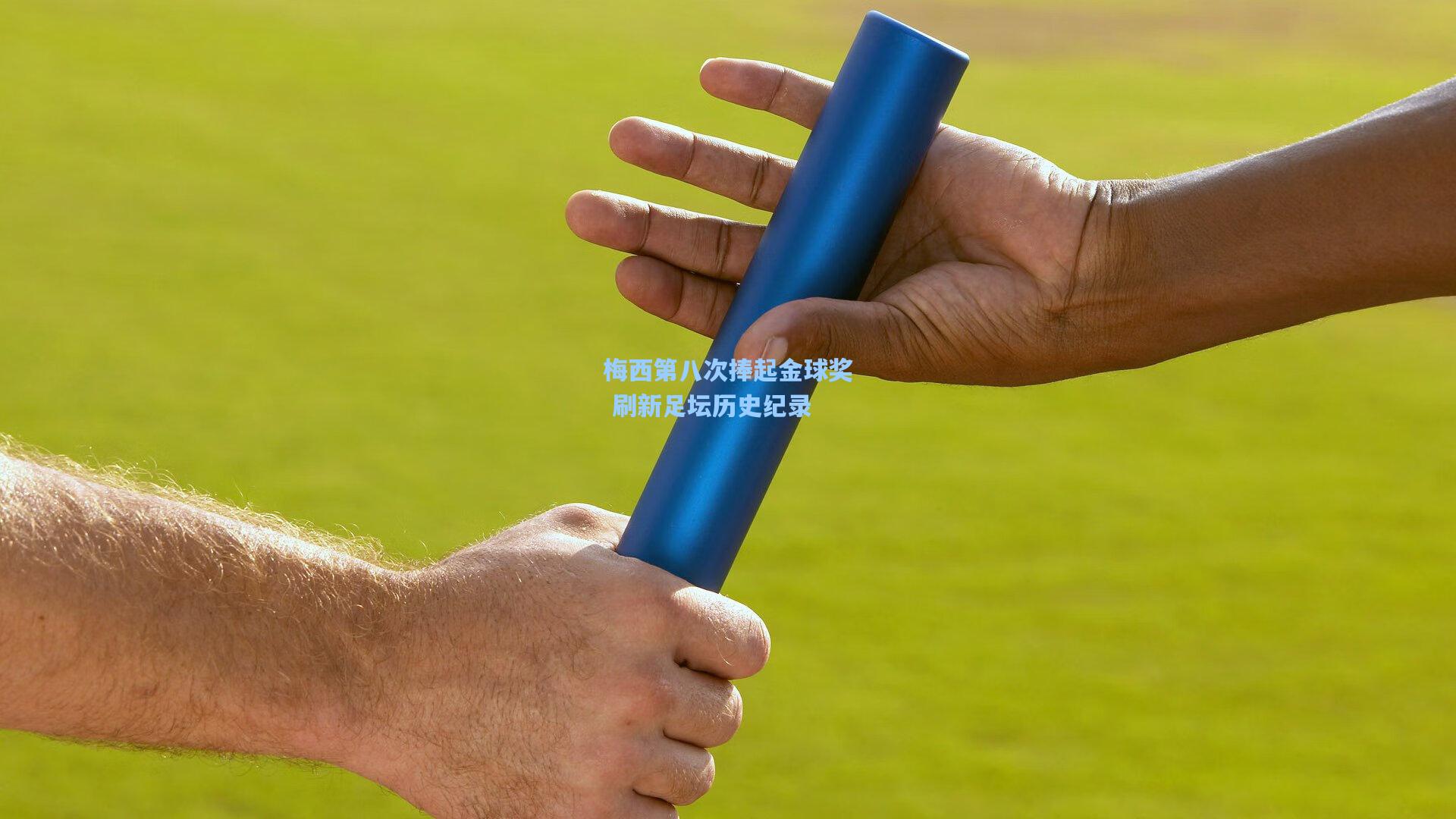 梅西第八次捧起金球奖 刷新足坛历史纪录