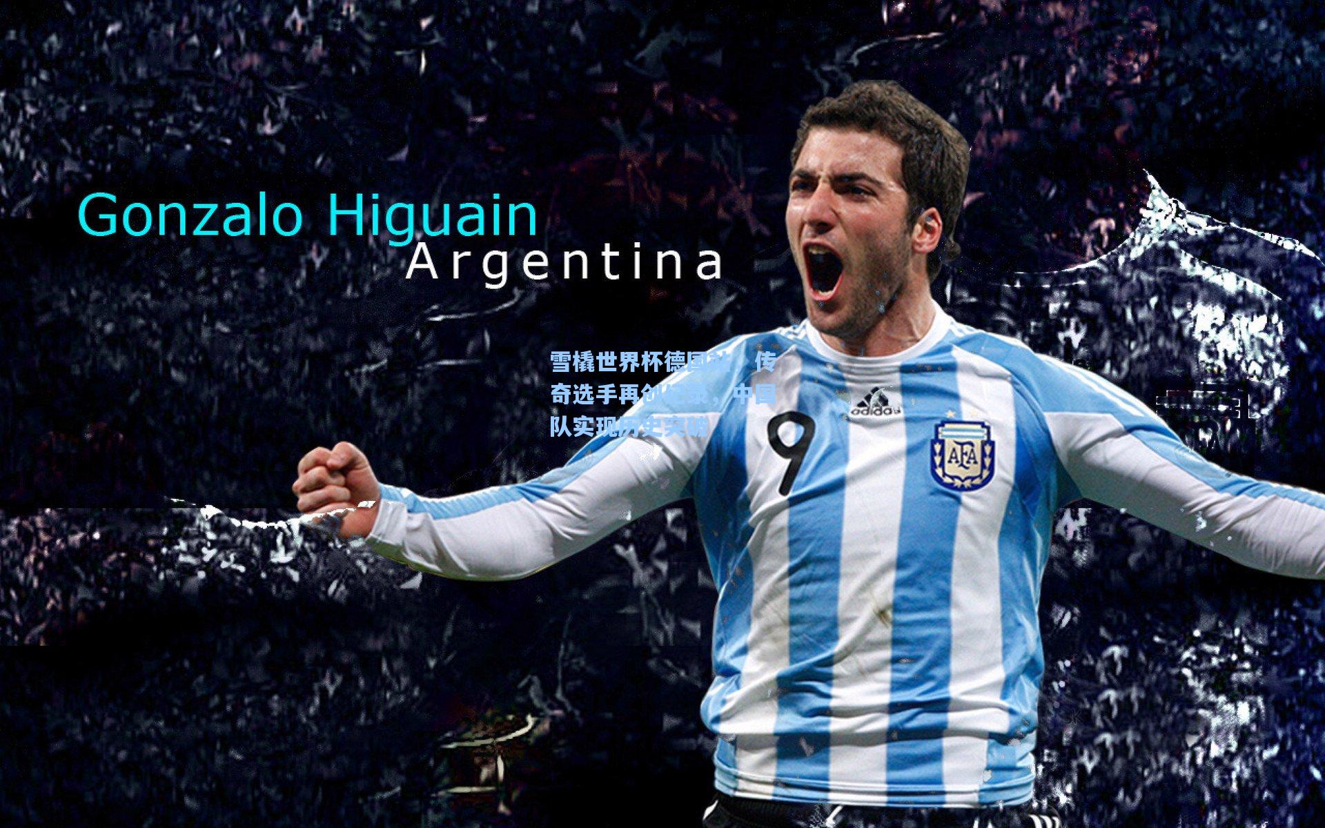 雪橇世界杯德国站，传奇选手再创纪录，中国队实现历史突破