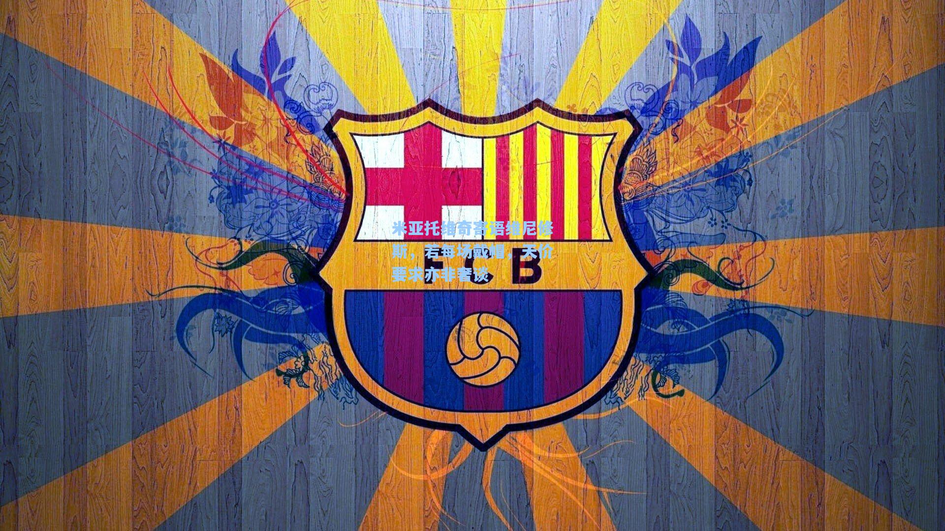 米亚托维奇寄语维尼修斯,若每场戴帽,天价要求亦非奢谈