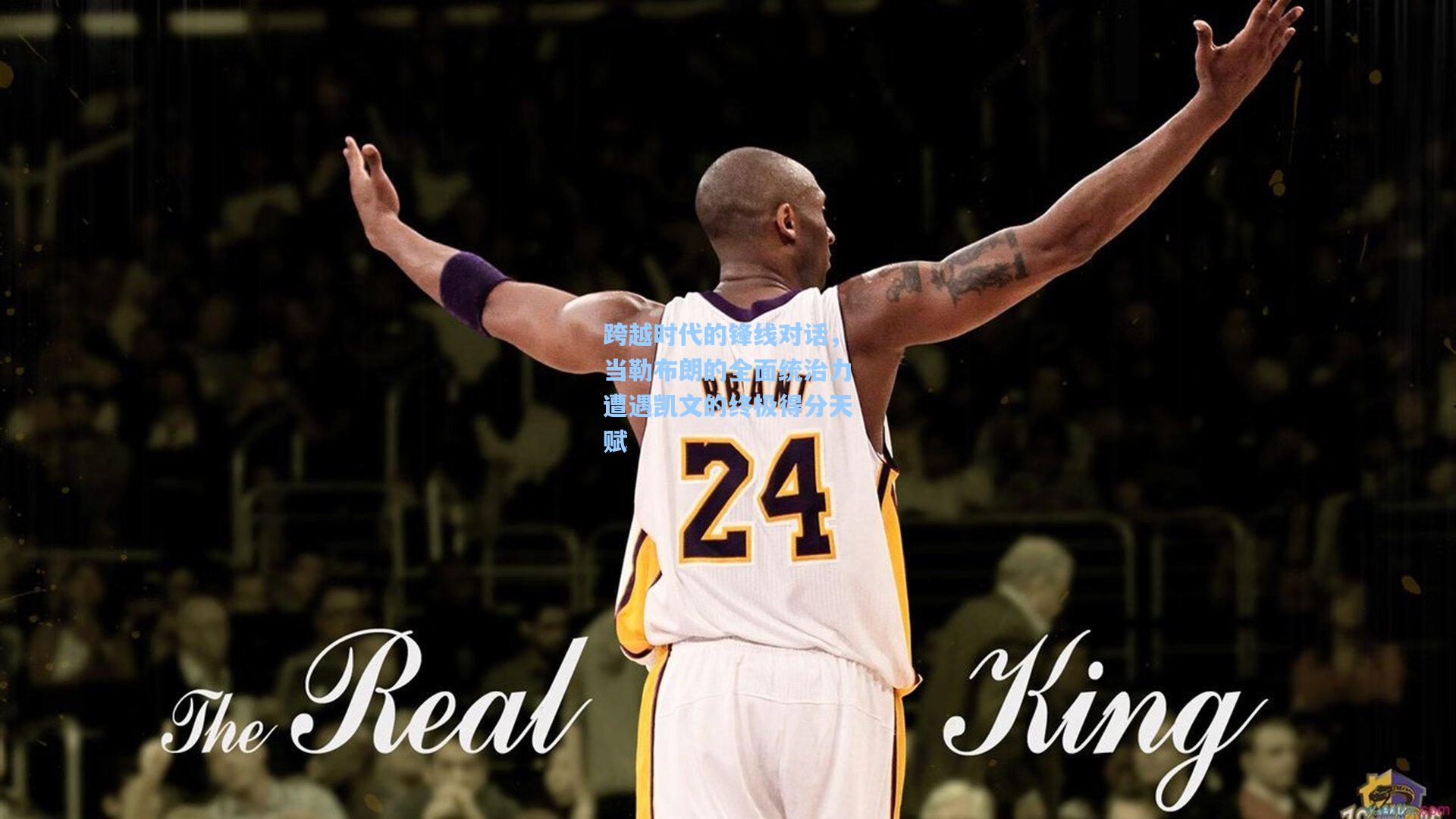 跨越时代的锋线对话，当勒布朗的全面统治力遭遇凯文的终极得分天赋