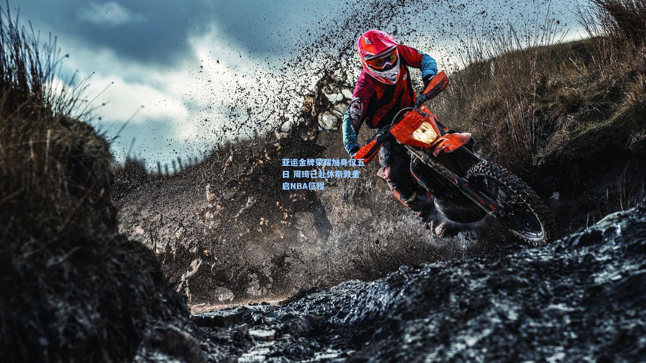 亚运金牌荣耀加身仅五日 周琦已赴休斯敦重启NBA征程