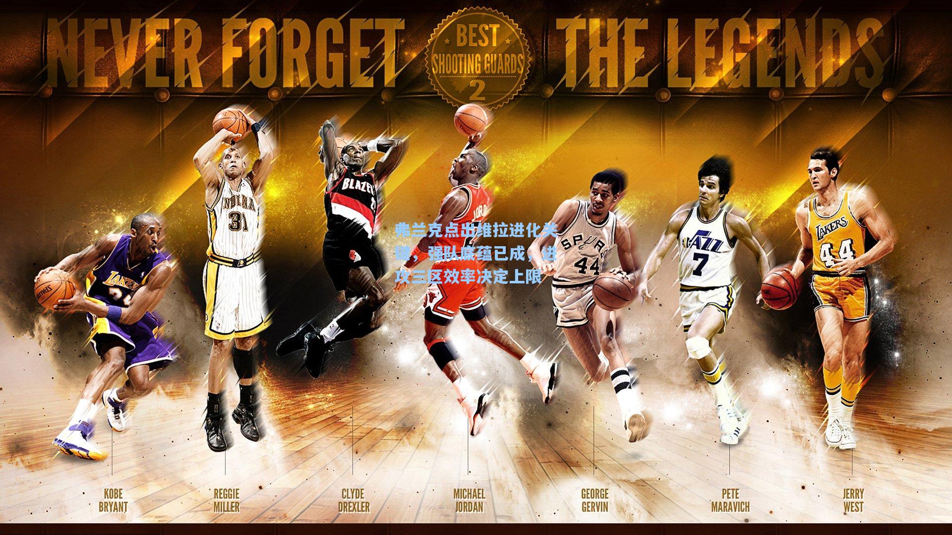 弗兰克点出维拉进化关键,强队底蕴已成,进攻三区效率决定上限