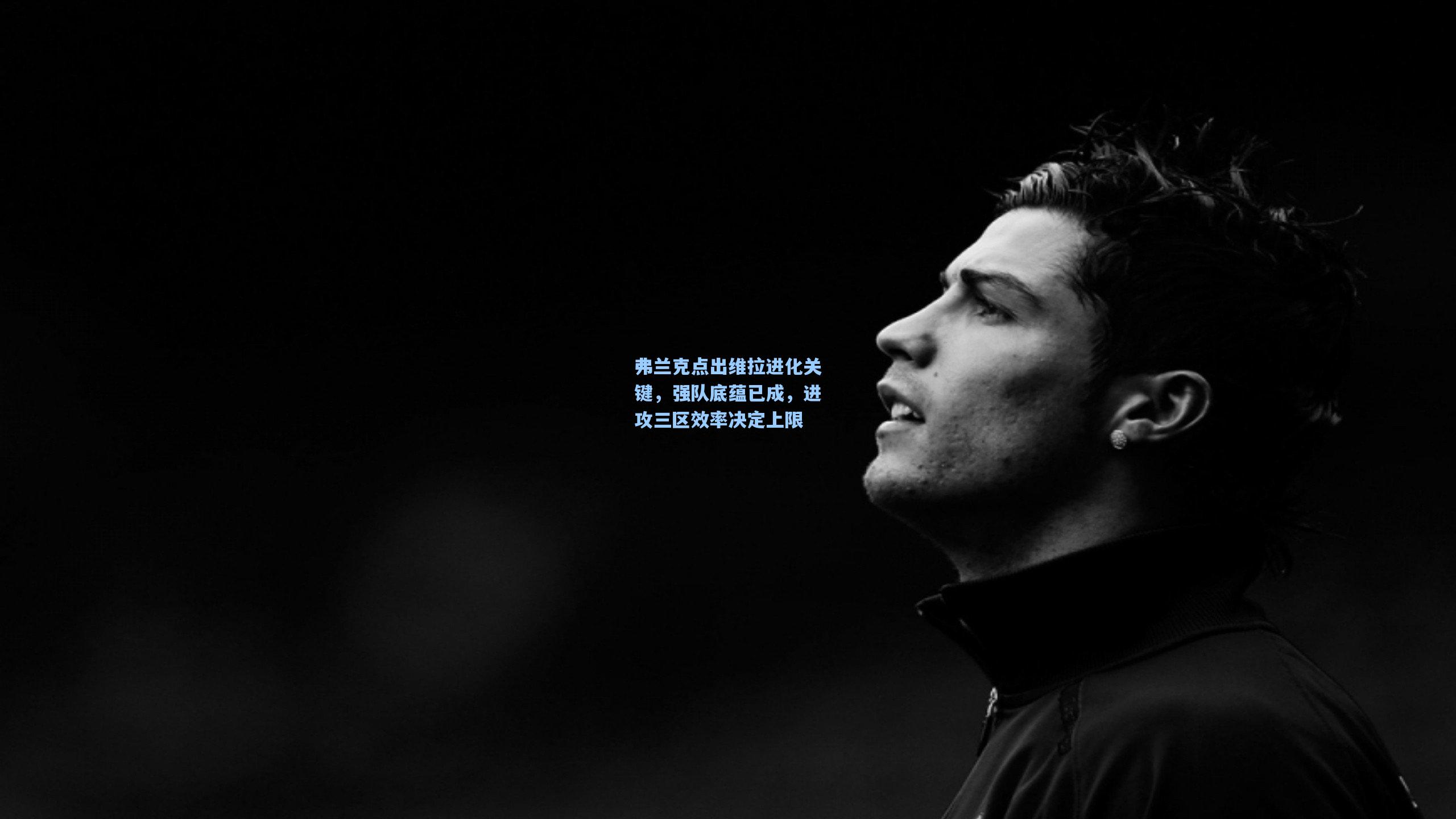 弗兰克点出维拉进化关键,强队底蕴已成,进攻三区效率决定上限