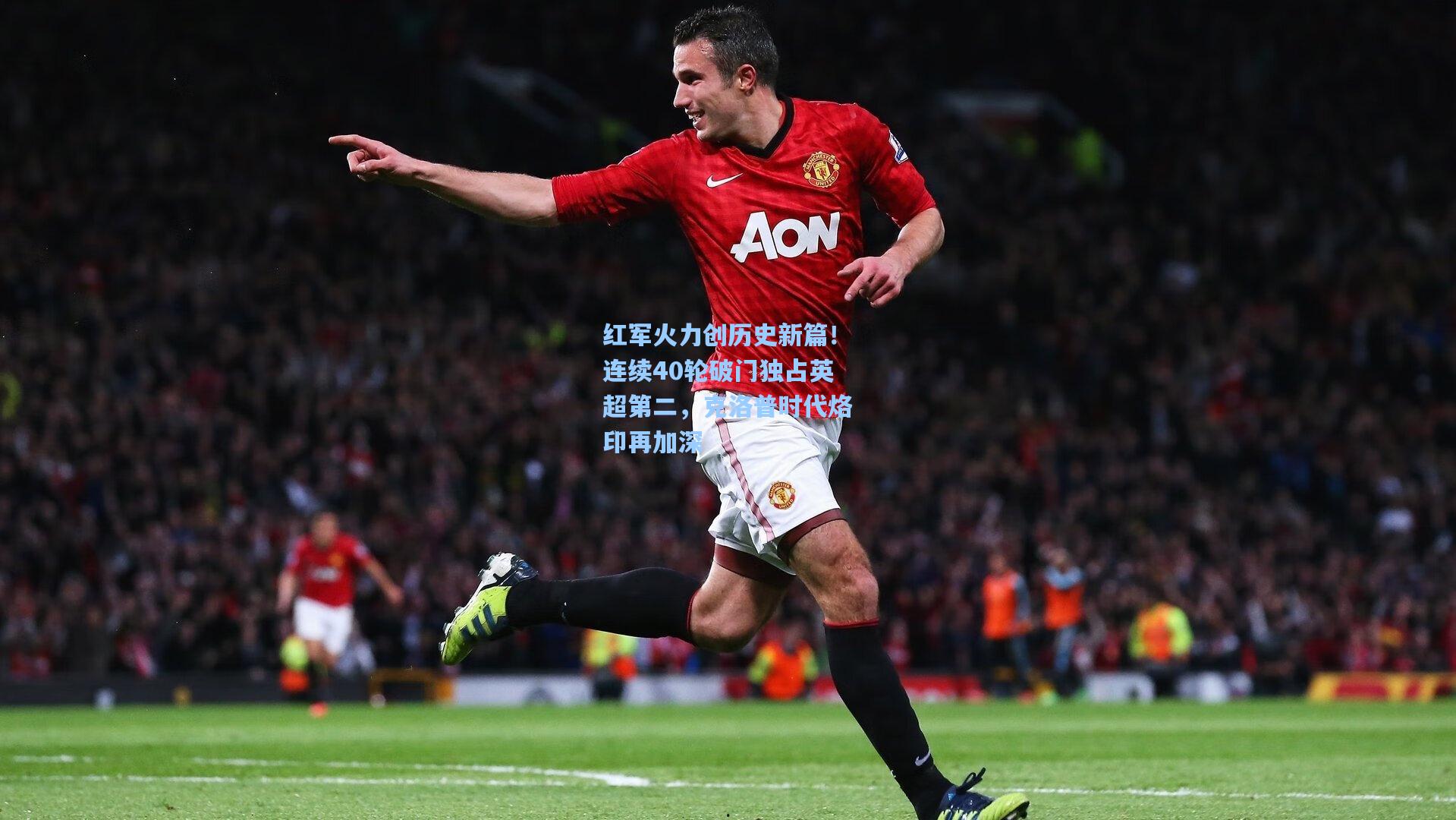 红军火力创历史新篇!连续40轮破门独占英超第二,克洛普时代烙印再加深