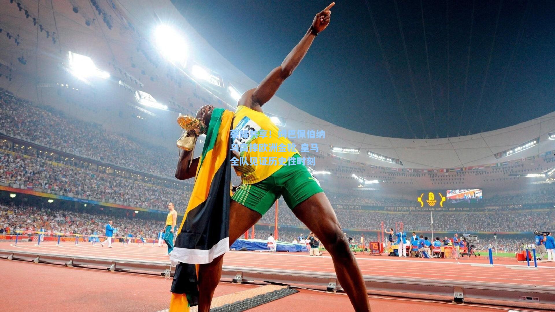 荣耀共享！姆巴佩伯纳乌高捧欧洲金靴 皇马全队见证历史性时刻