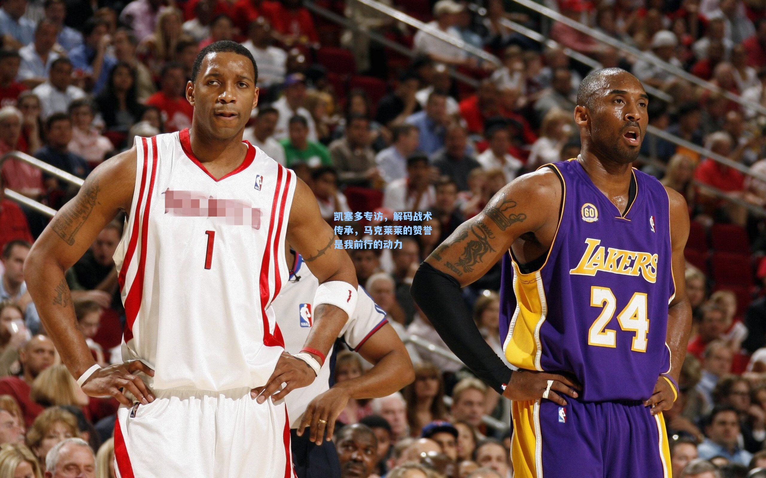 凯塞多专访,解码战术传承,马克莱莱的赞誉是我前行的动力