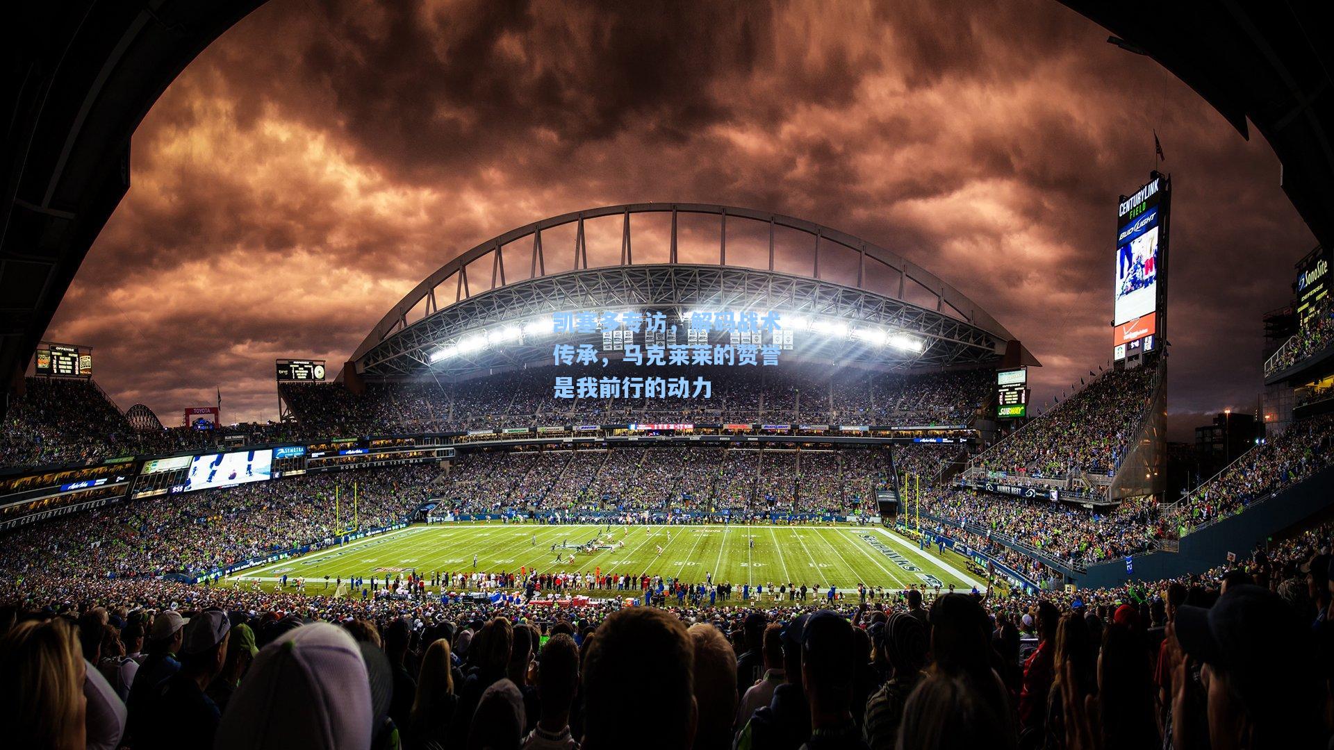 凯塞多专访,解码战术传承,马克莱莱的赞誉是我前行的动力