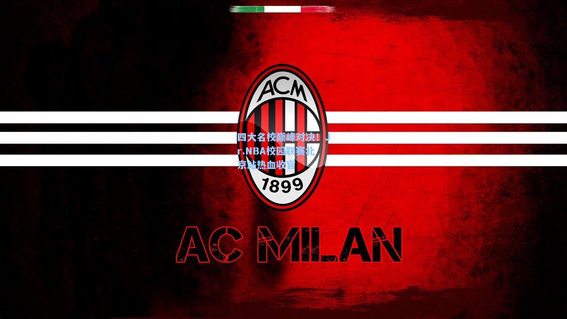 四大名校巅峰对决！Jr.NBA校园联赛北京站热血收官