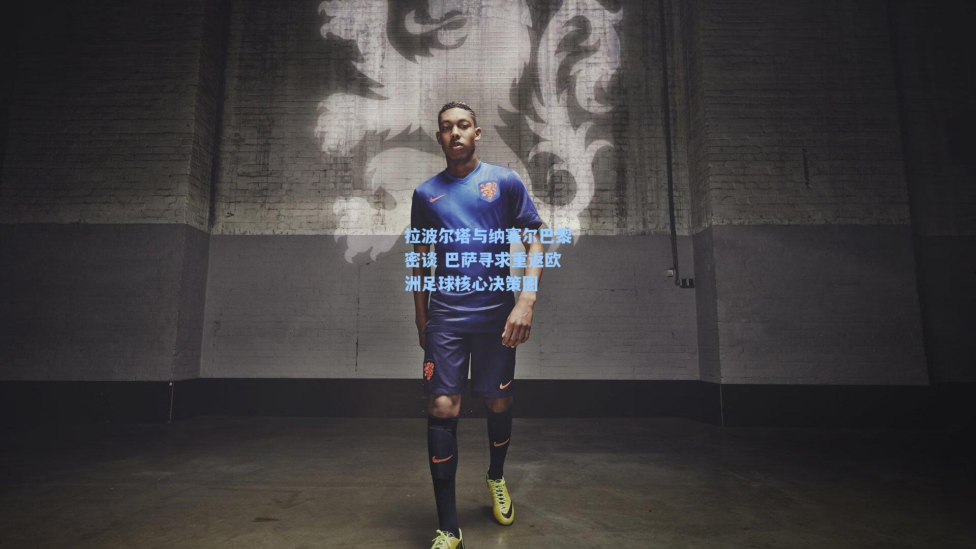 拉波尔塔与纳赛尔巴黎密谈 巴萨寻求重返欧洲足球核心决策圈