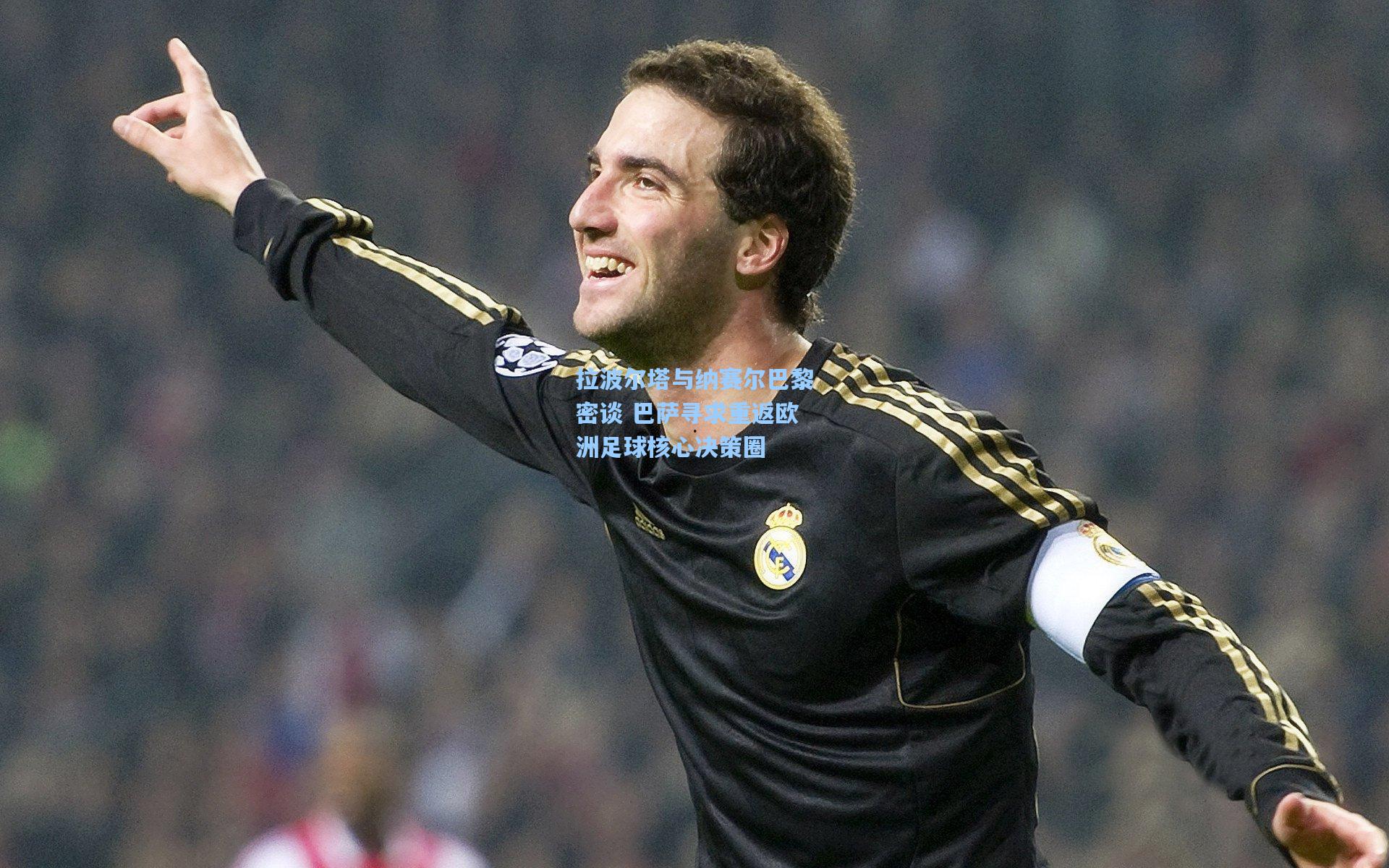拉波尔塔与纳赛尔巴黎密谈 巴萨寻求重返欧洲足球核心决策圈