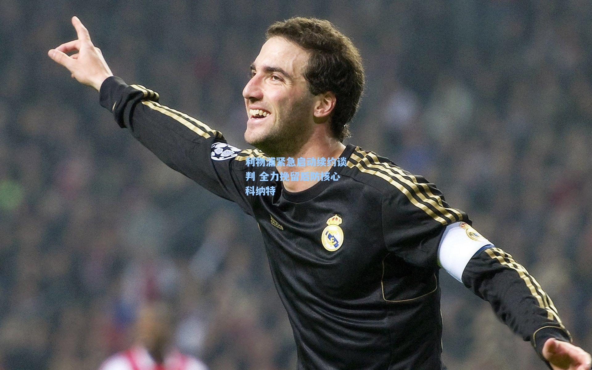 利物浦紧急启动续约谈判 全力挽留后防核心科纳特