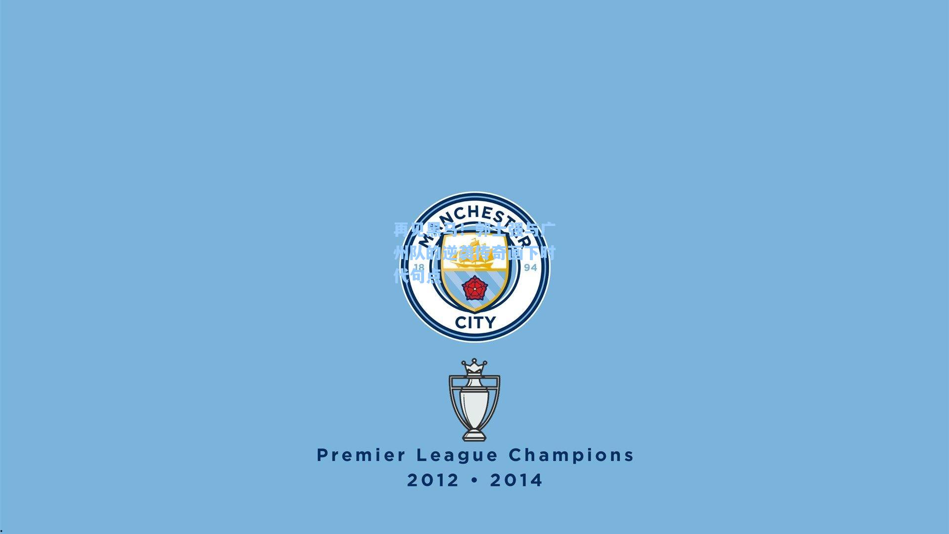 再见黑马！郭士强与广州队的逆袭传奇画下时代句点