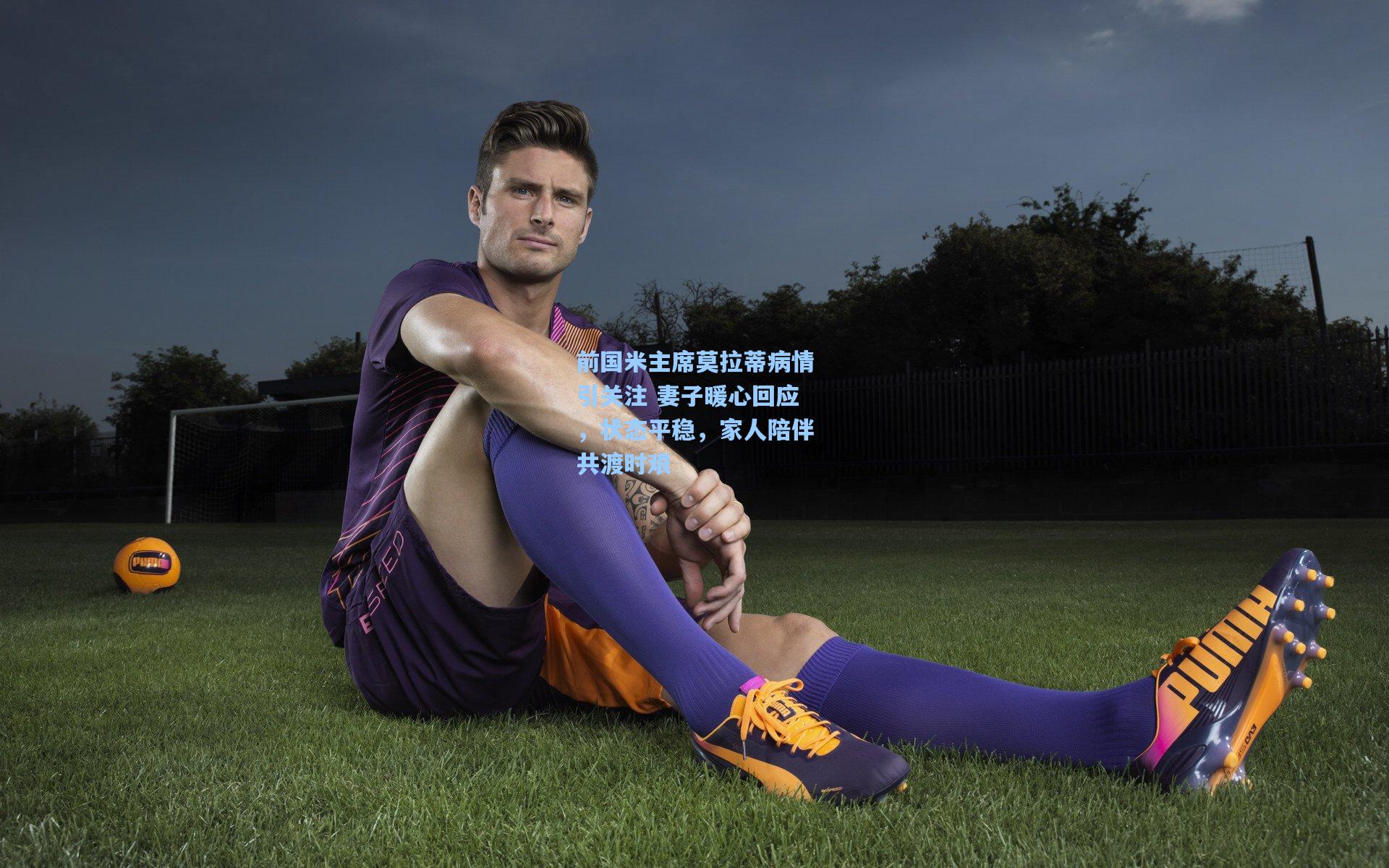 前国米主席莫拉蒂病情引关注 妻子暖心回应，状态平稳，家人陪伴共渡时艰