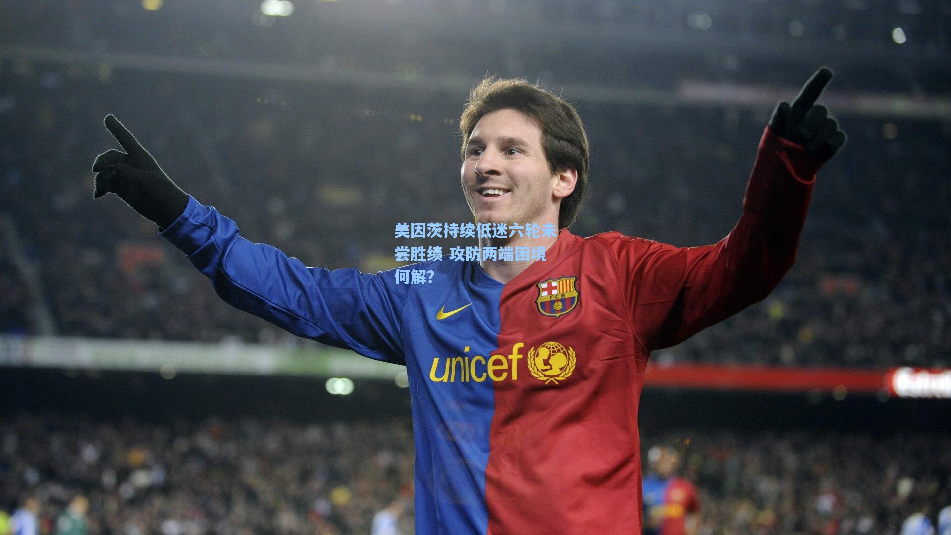 美因茨持续低迷六轮未尝胜绩 攻防两端困境何解？