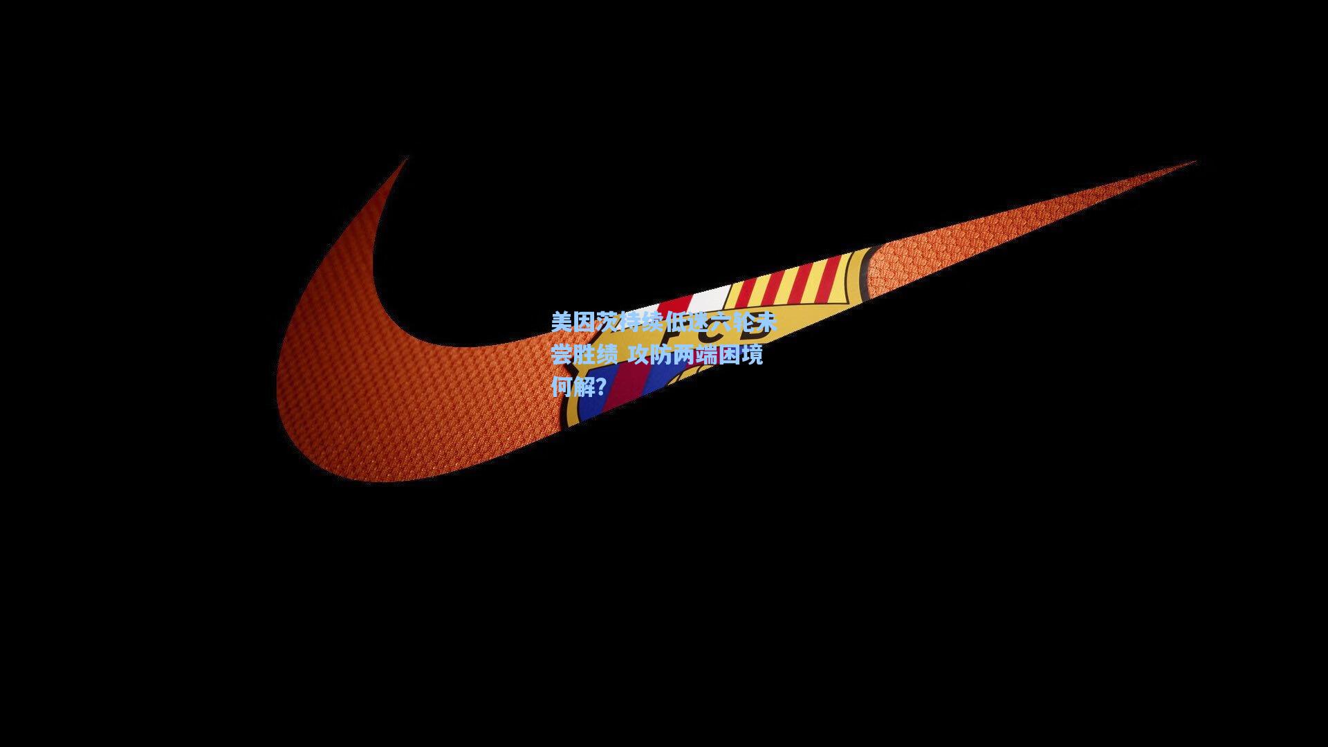 美因茨持续低迷六轮未尝胜绩 攻防两端困境何解？