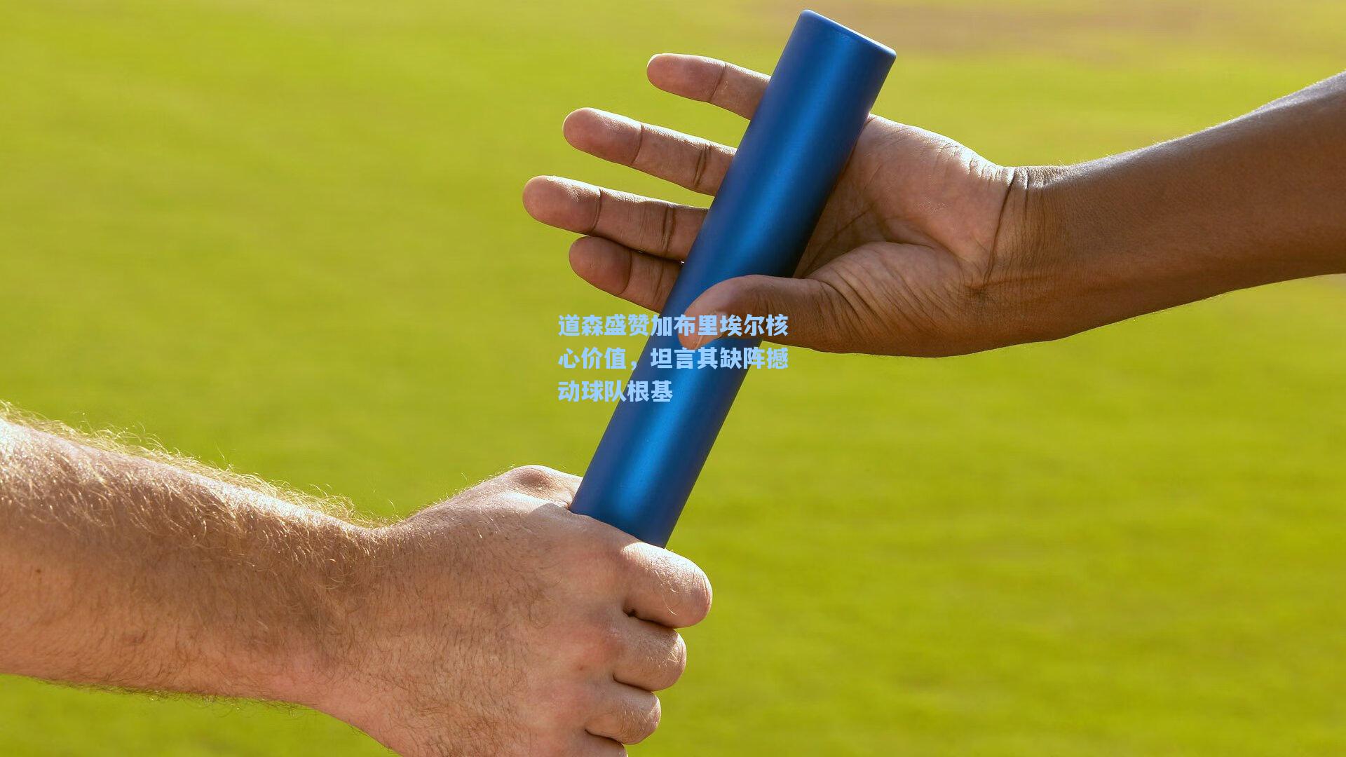 道森盛赞加布里埃尔核心价值，坦言其缺阵撼动球队根基