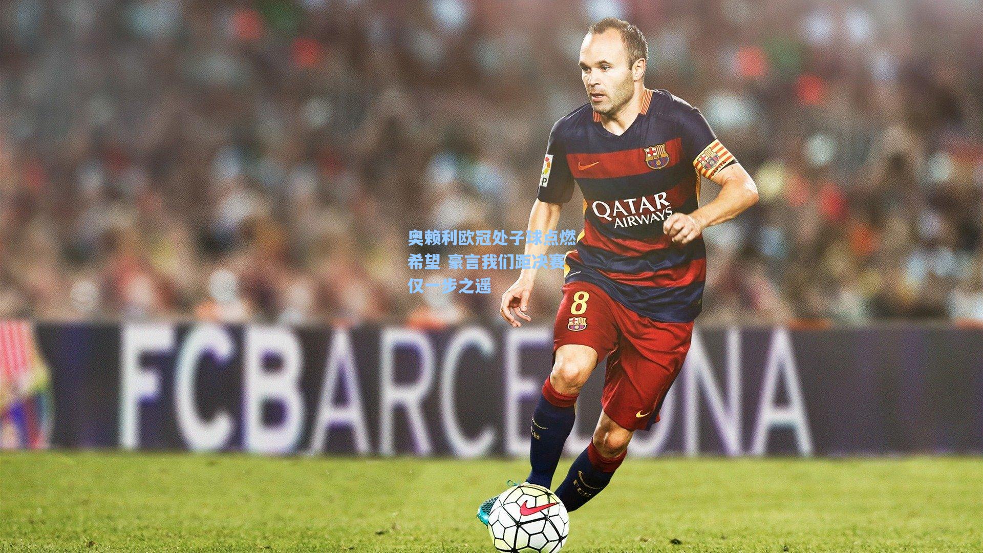 奥赖利欧冠处子球点燃希望 豪言我们距决赛仅一步之遥