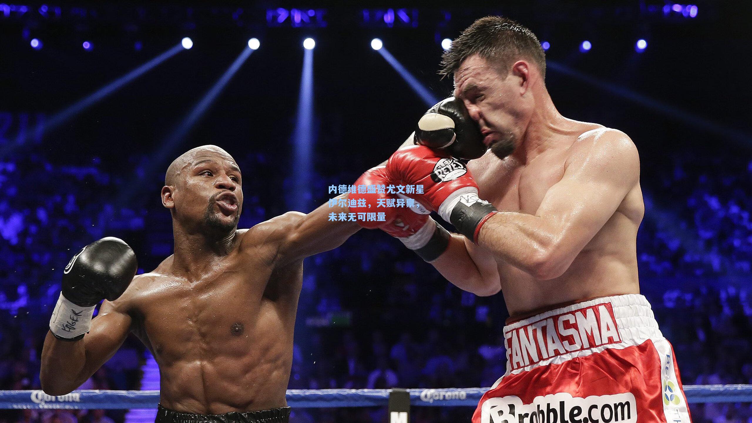 内德维德盛赞尤文新星伊尔迪兹，天赋异禀，未来无可限量