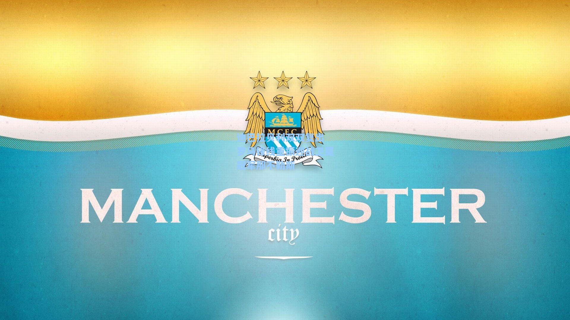 迪巴拉贝利双双复出 罗马锋线重振迎战卫冕冠军那不勒斯