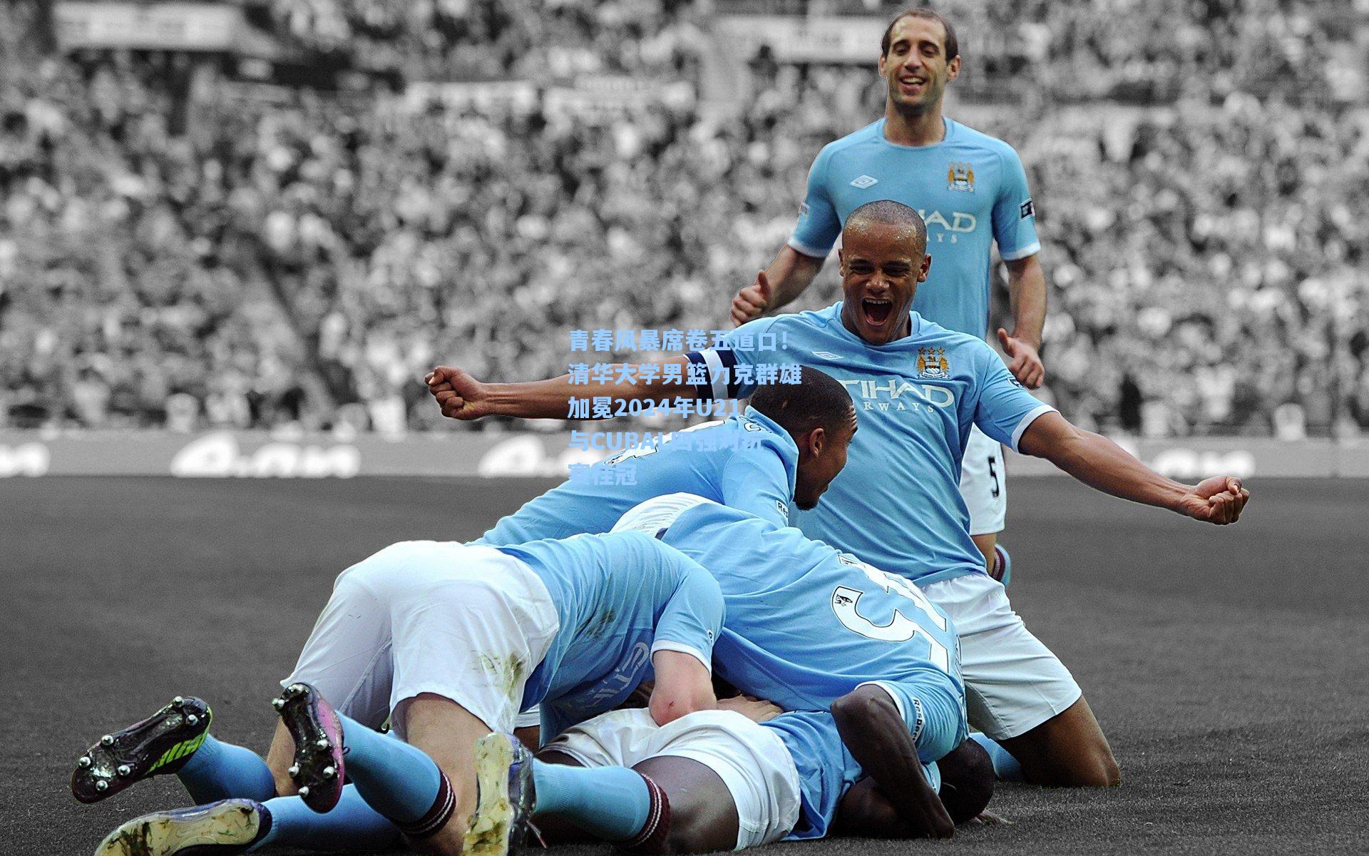 青春风暴席卷五道口！清华大学男篮力克群雄加冕2024年U21与CUBAL四强对抗赛桂冠