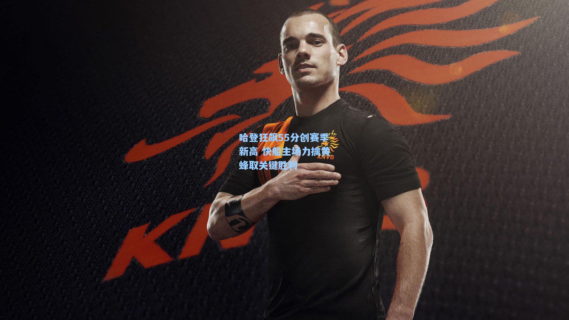 哈登狂飙55分创赛季新高 快船主场力擒黄蜂取关键胜利