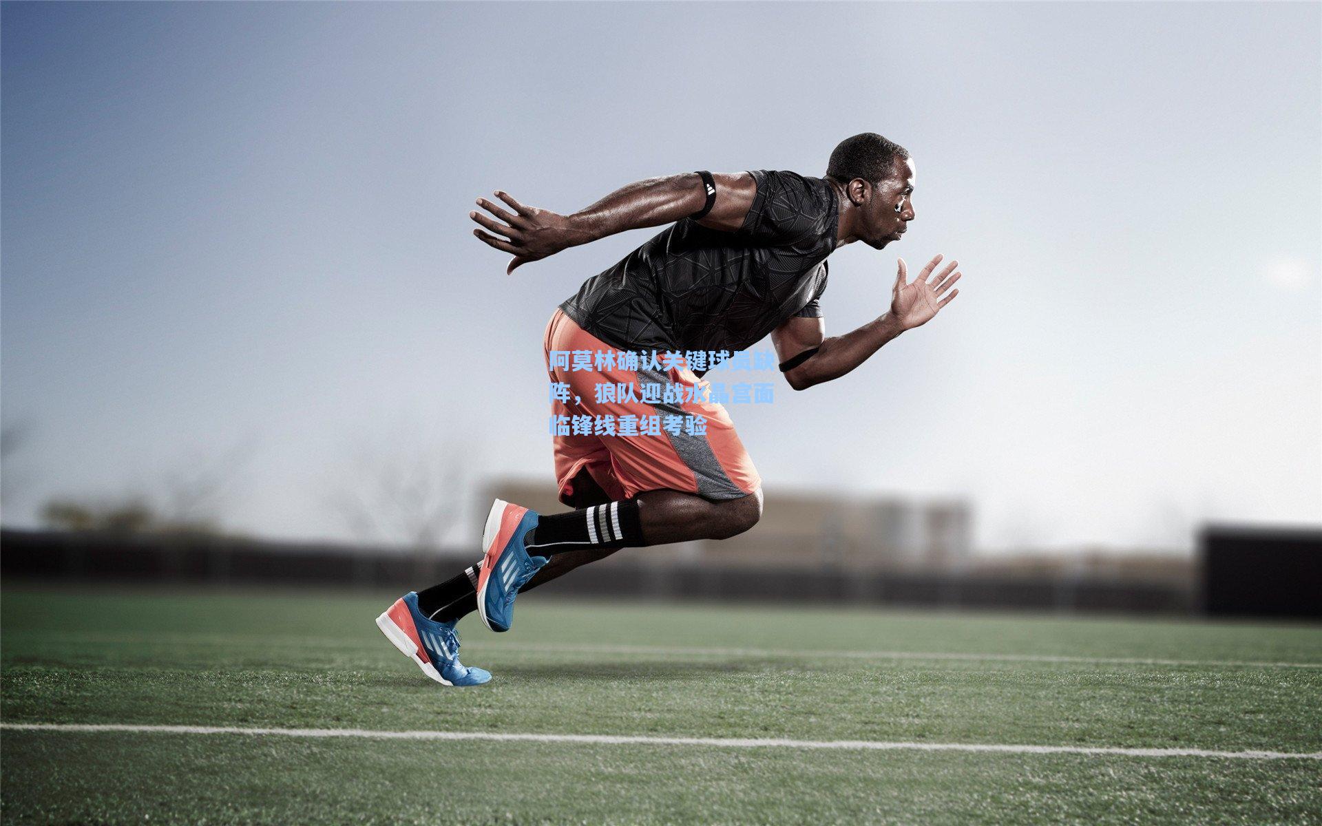 阿莫林确认关键球员缺阵,狼队迎战水晶宫面临锋线重组考验