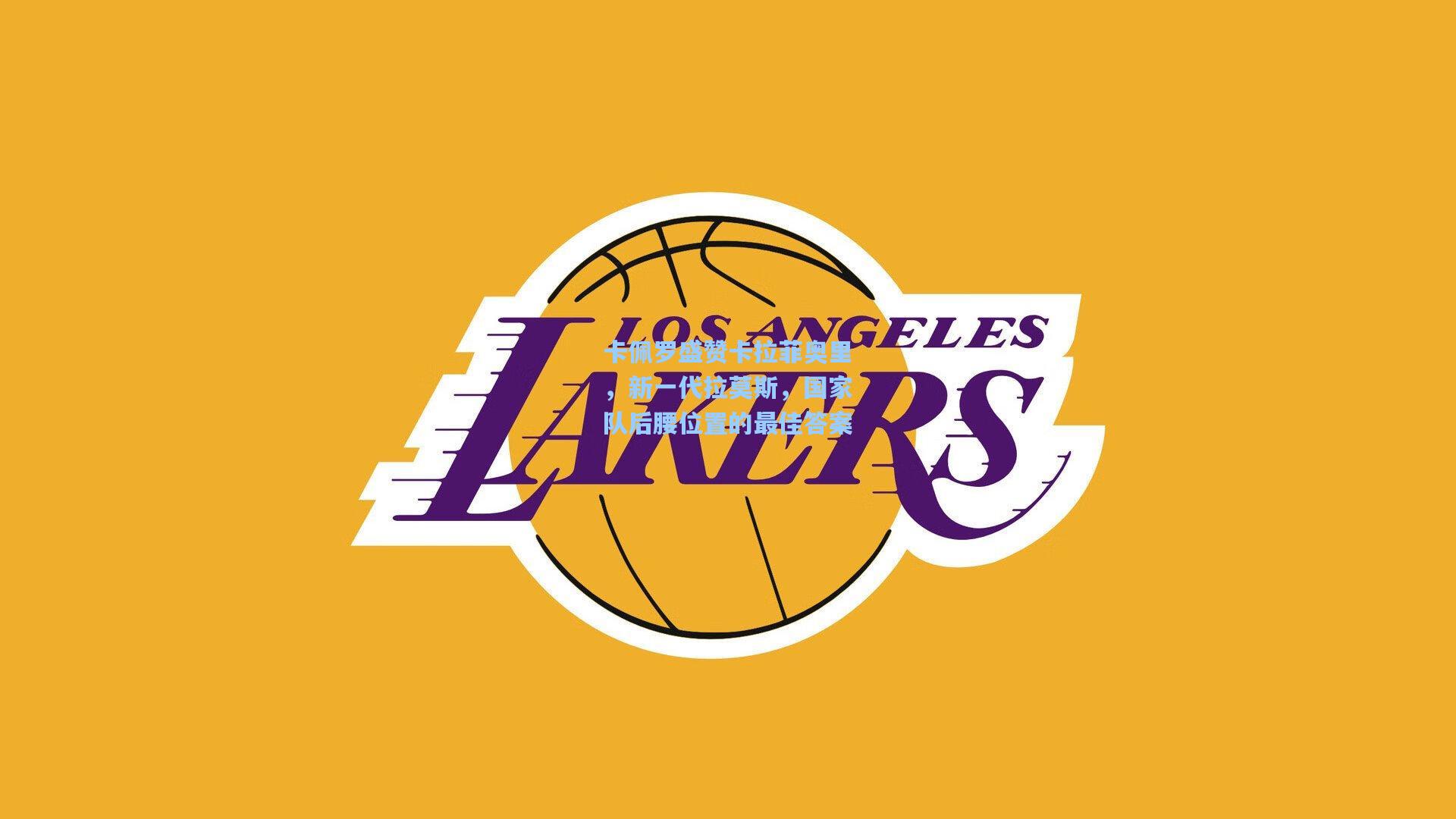 卡佩罗盛赞卡拉菲奥里，新一代拉莫斯，国家队后腰位置的最佳答案