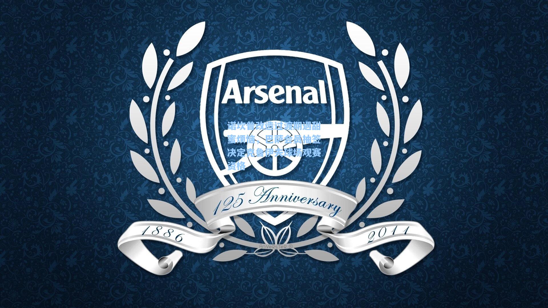 诺坎普改造过渡期遇甜蜜烦恼，巴萨会员抽签决定克鲁伊夫球场观赛资格