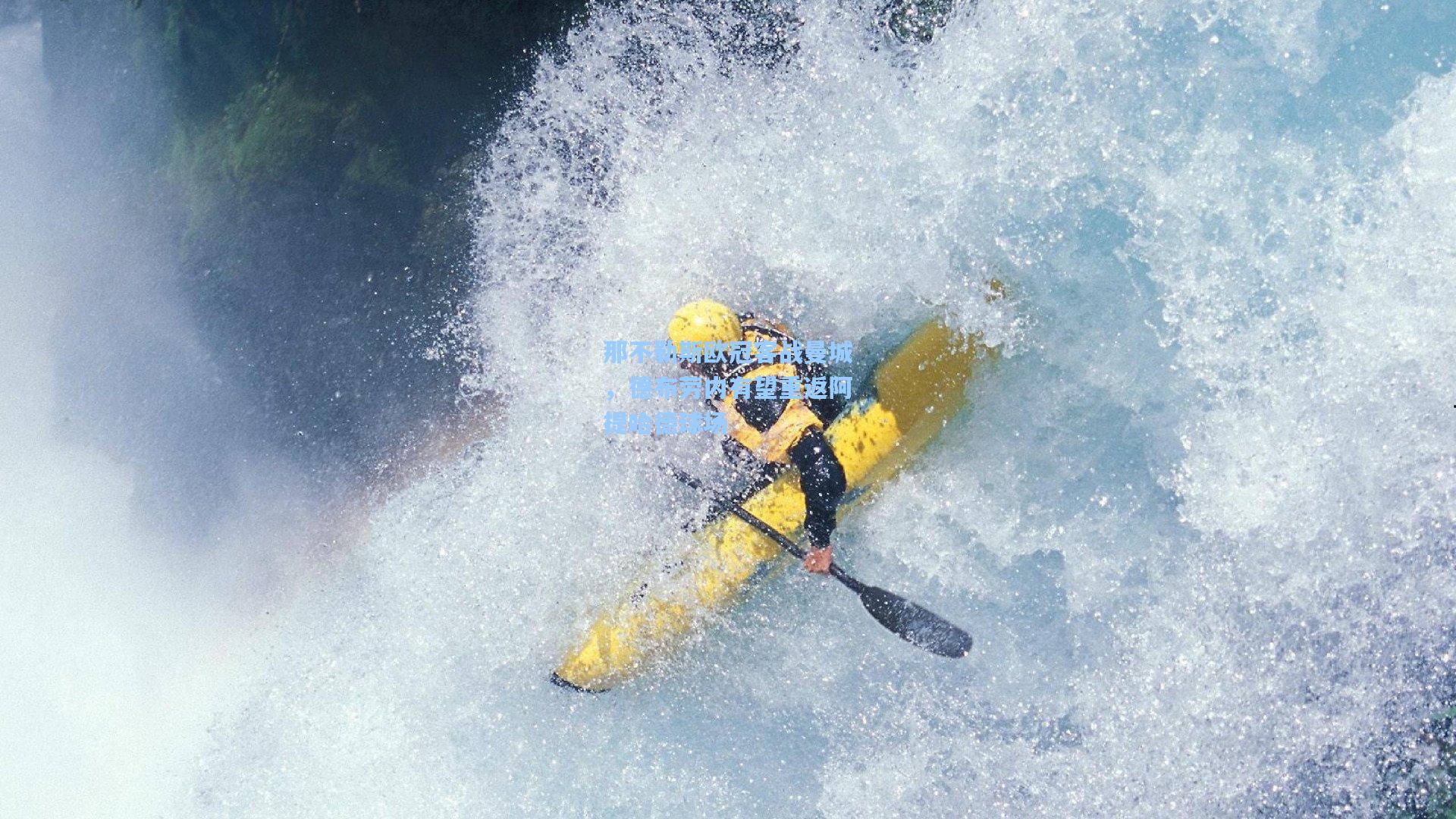 那不勒斯欧冠客战曼城，德布劳内有望重返阿提哈德球场