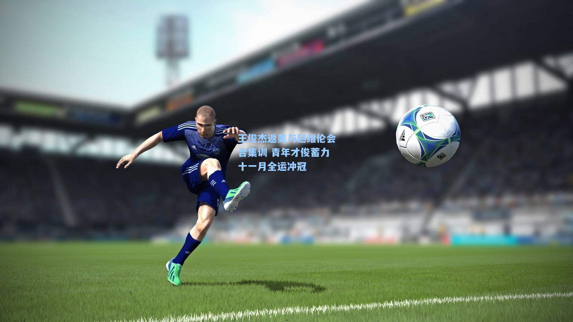 王俊杰返美与赵维伦会合集训 青年才俊蓄力十一月全运冲冠