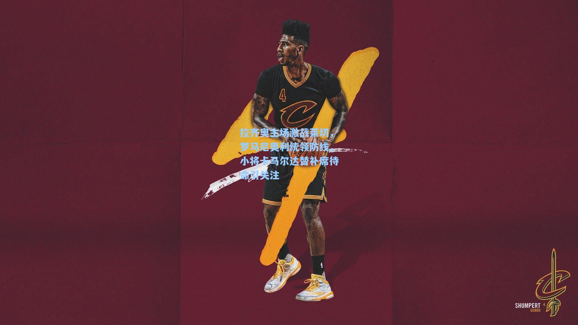 拉齐奥主场激战莱切，罗马尼奥利统领防线，小将卡马尔达替补席待命引关注