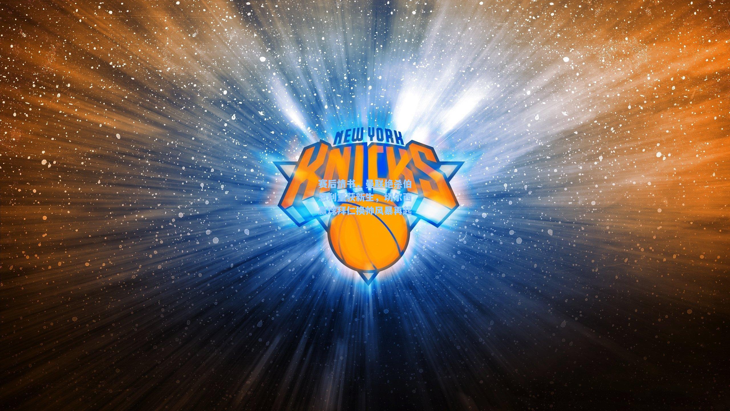 赛后情书，曼联绝杀伯恩利重获新生，切尔西赢球拜仁换帅风暴再起