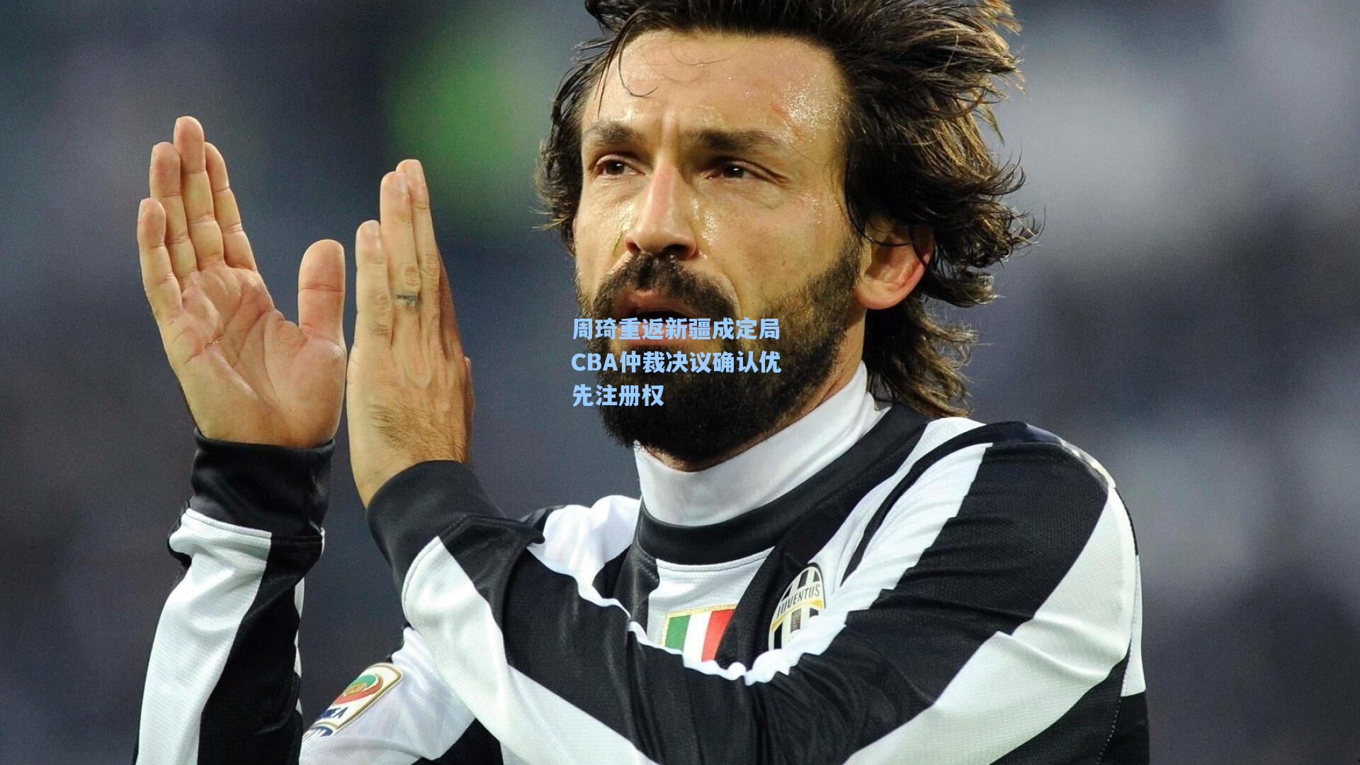 周琦重返新疆成定局 CBA仲裁决议确认优先注册权