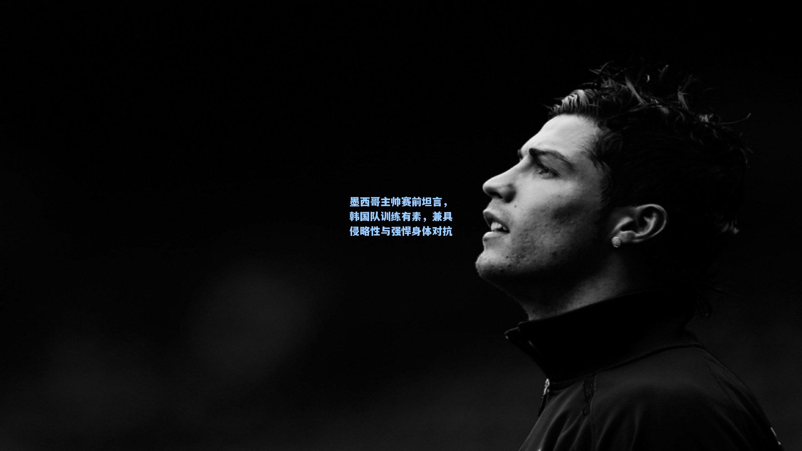 墨西哥主帅赛前坦言，韩国队训练有素，兼具侵略性与强悍身体对抗