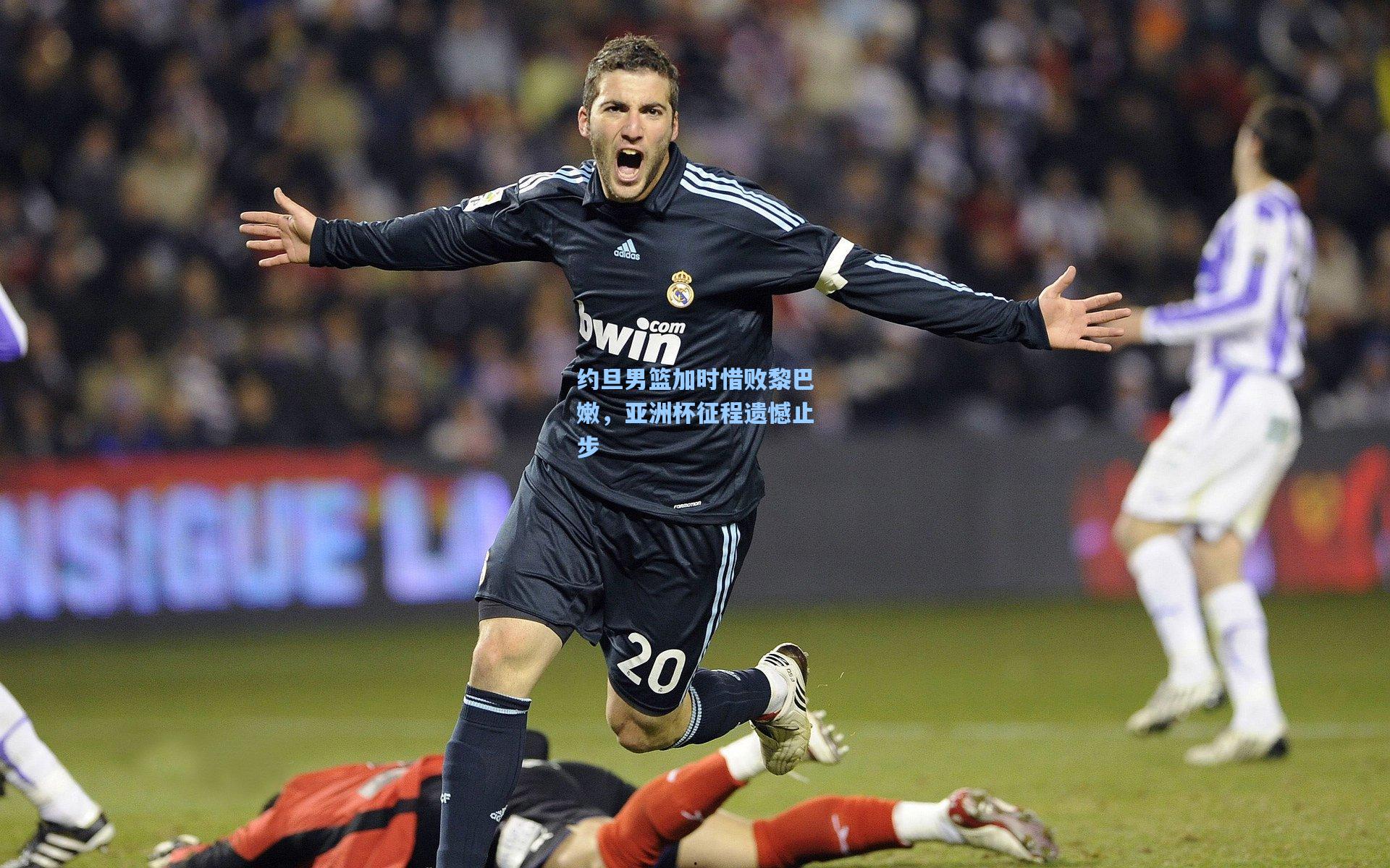 约旦男篮加时惜败黎巴嫩，亚洲杯征程遗憾止步