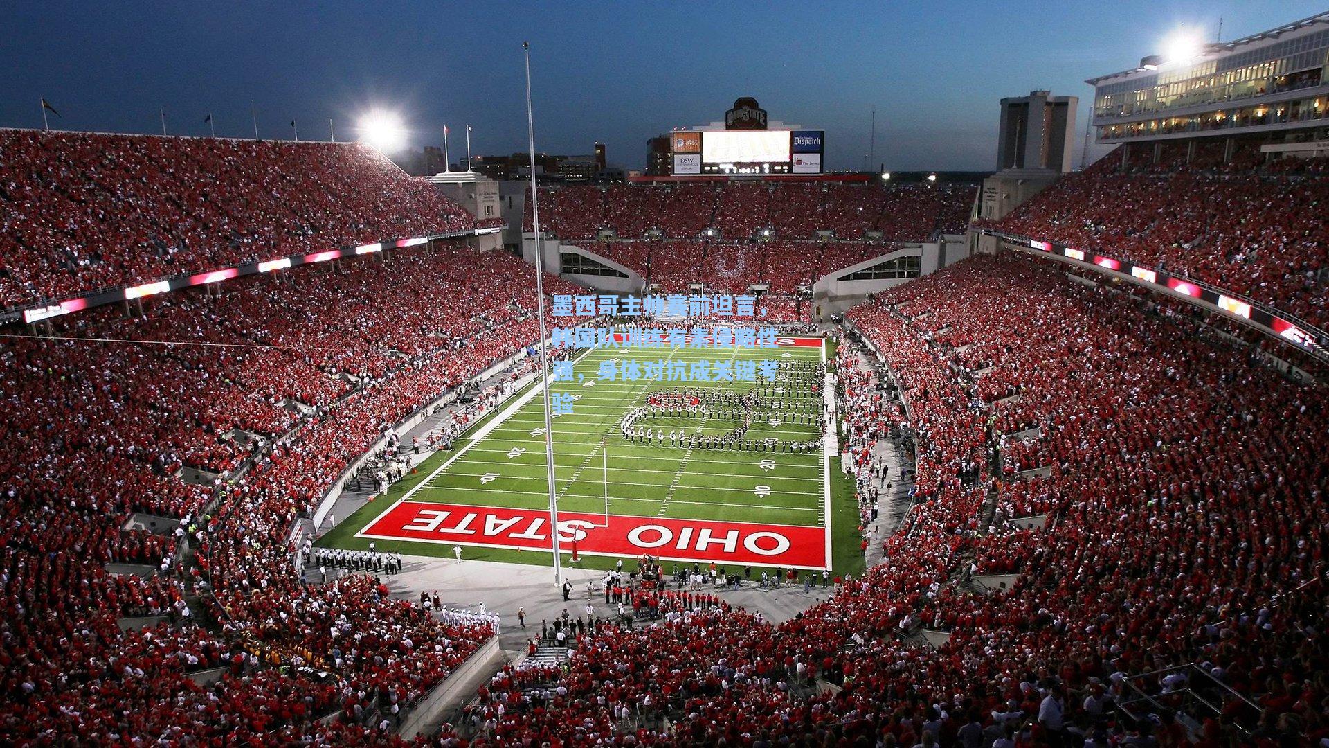 墨西哥主帅赛前坦言，韩国队训练有素侵略性强，身体对抗成关键考验