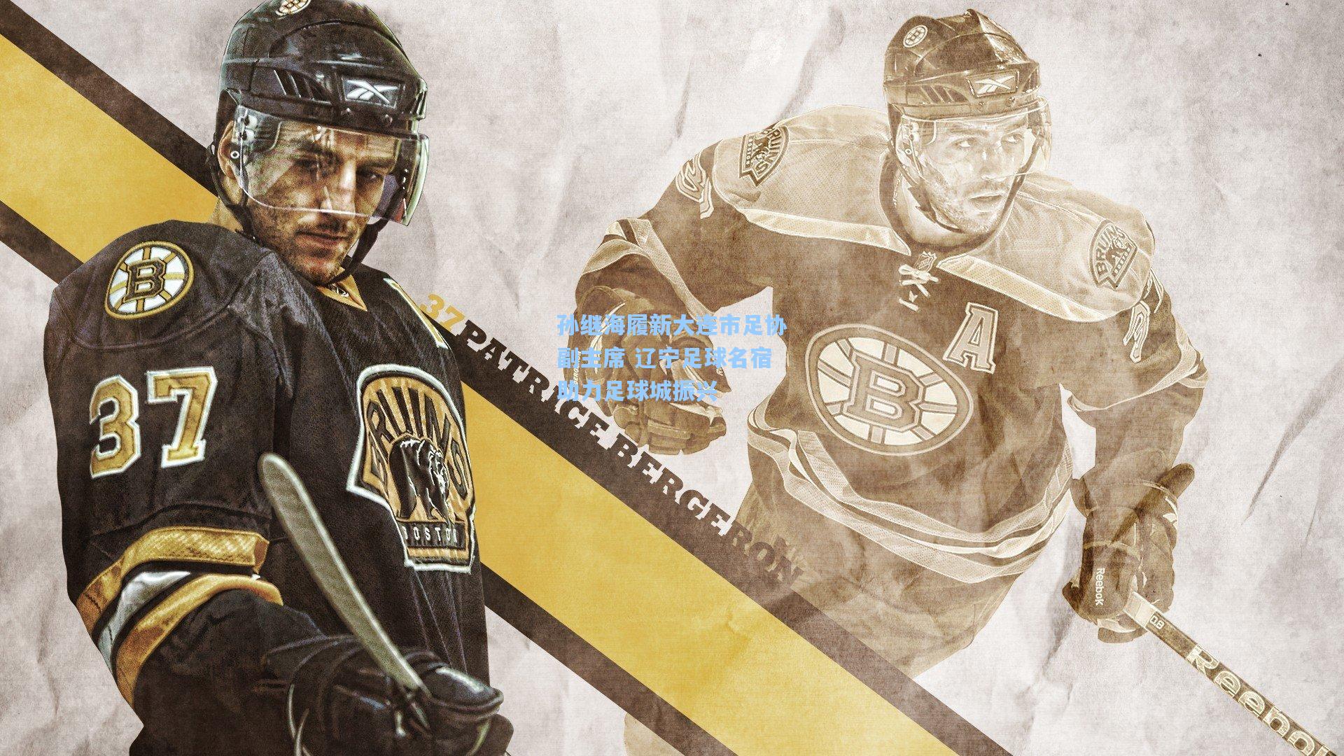 孙继海履新大连市足协副主席 辽宁足球名宿助力足球城振兴