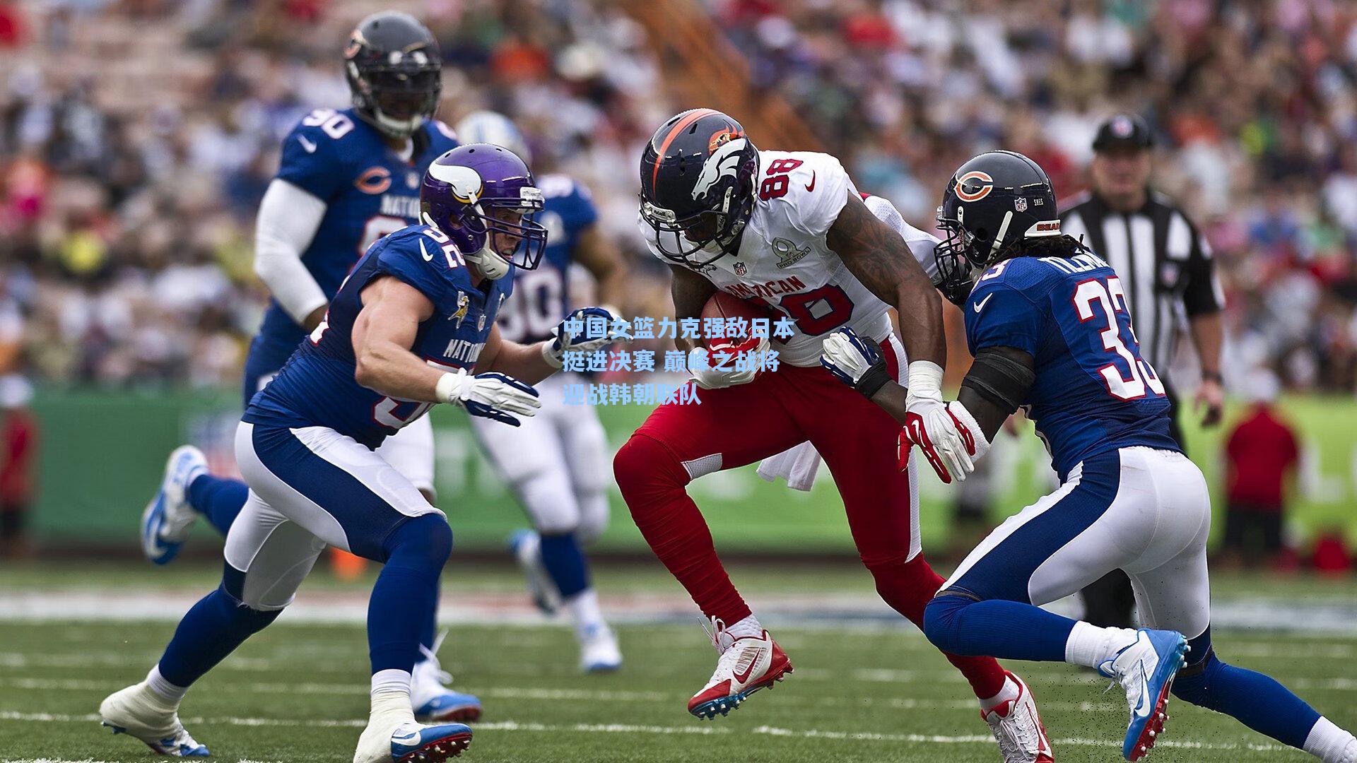 中国女篮力克强敌日本挺进决赛 巅峰之战将迎战韩朝联队