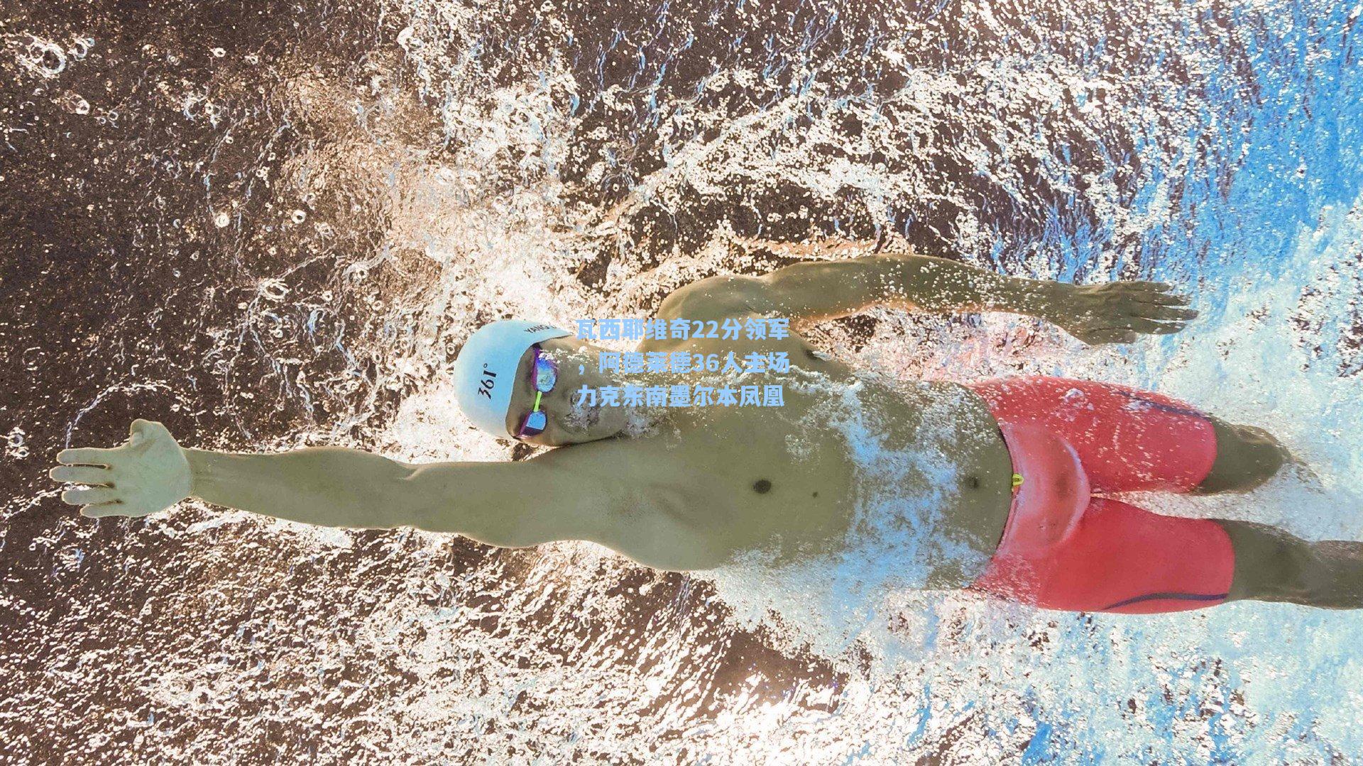 瓦西耶维奇22分领军，阿德莱德36人主场力克东南墨尔本凤凰