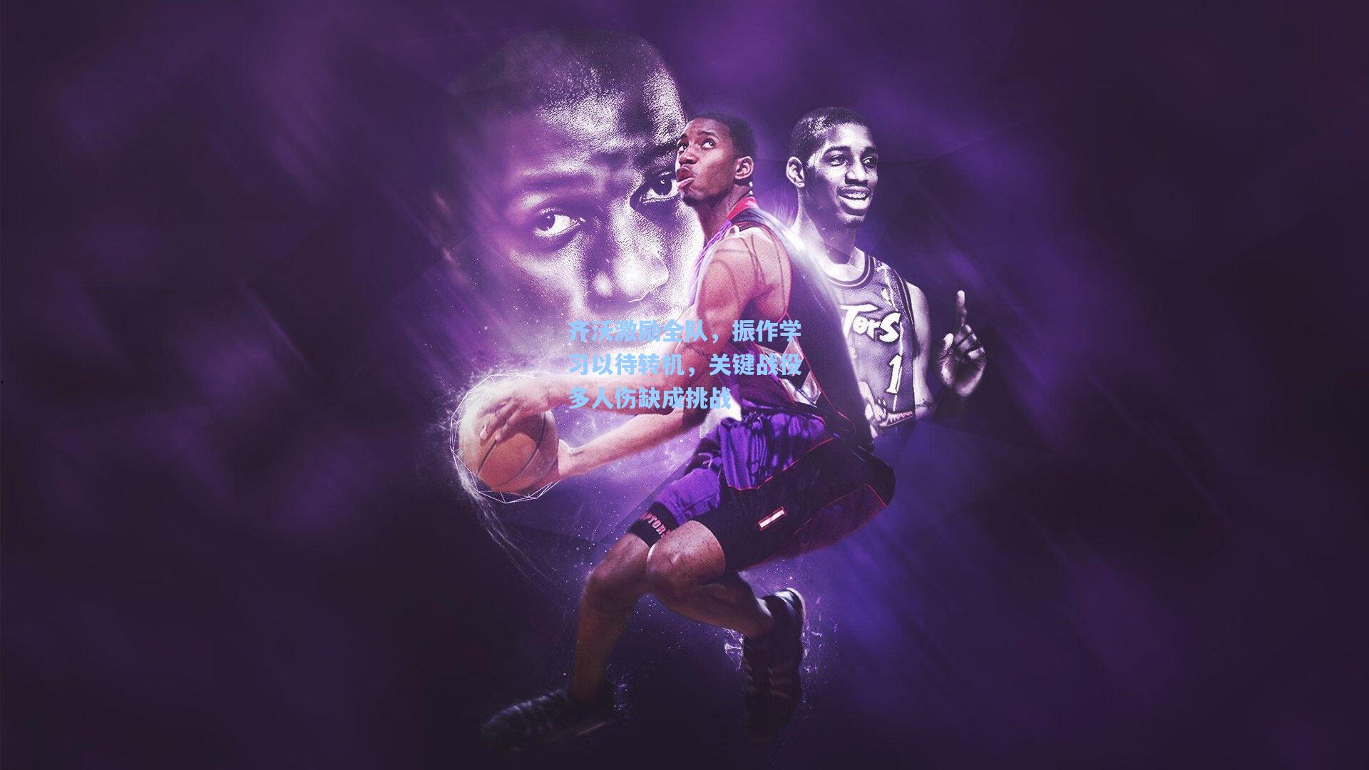 齐沃激励全队，振作学习以待转机，关键战役多人伤缺成挑战