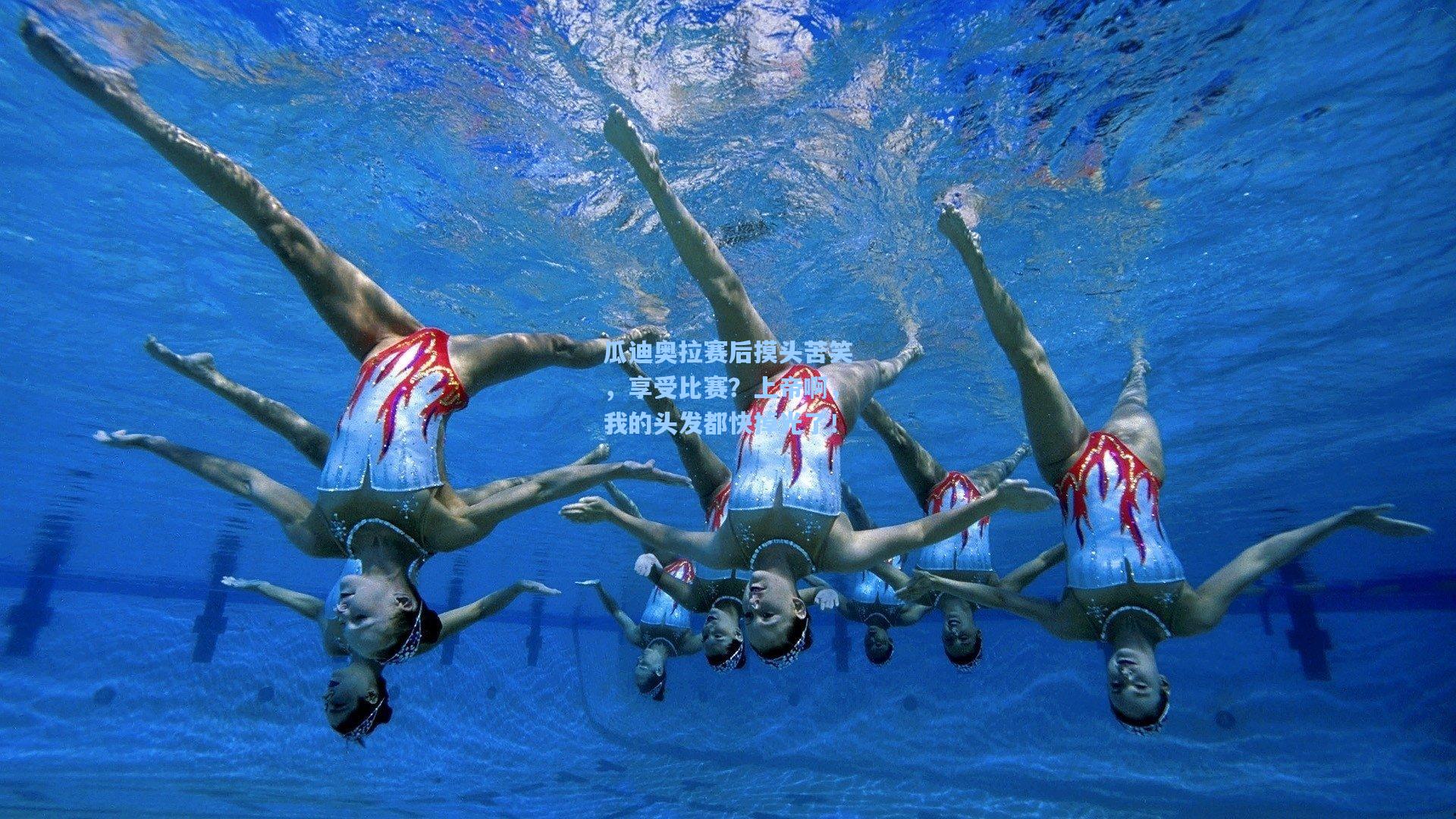 瓜迪奥拉赛后摸头苦笑，享受比赛？上帝啊，我的头发都快掉光了！