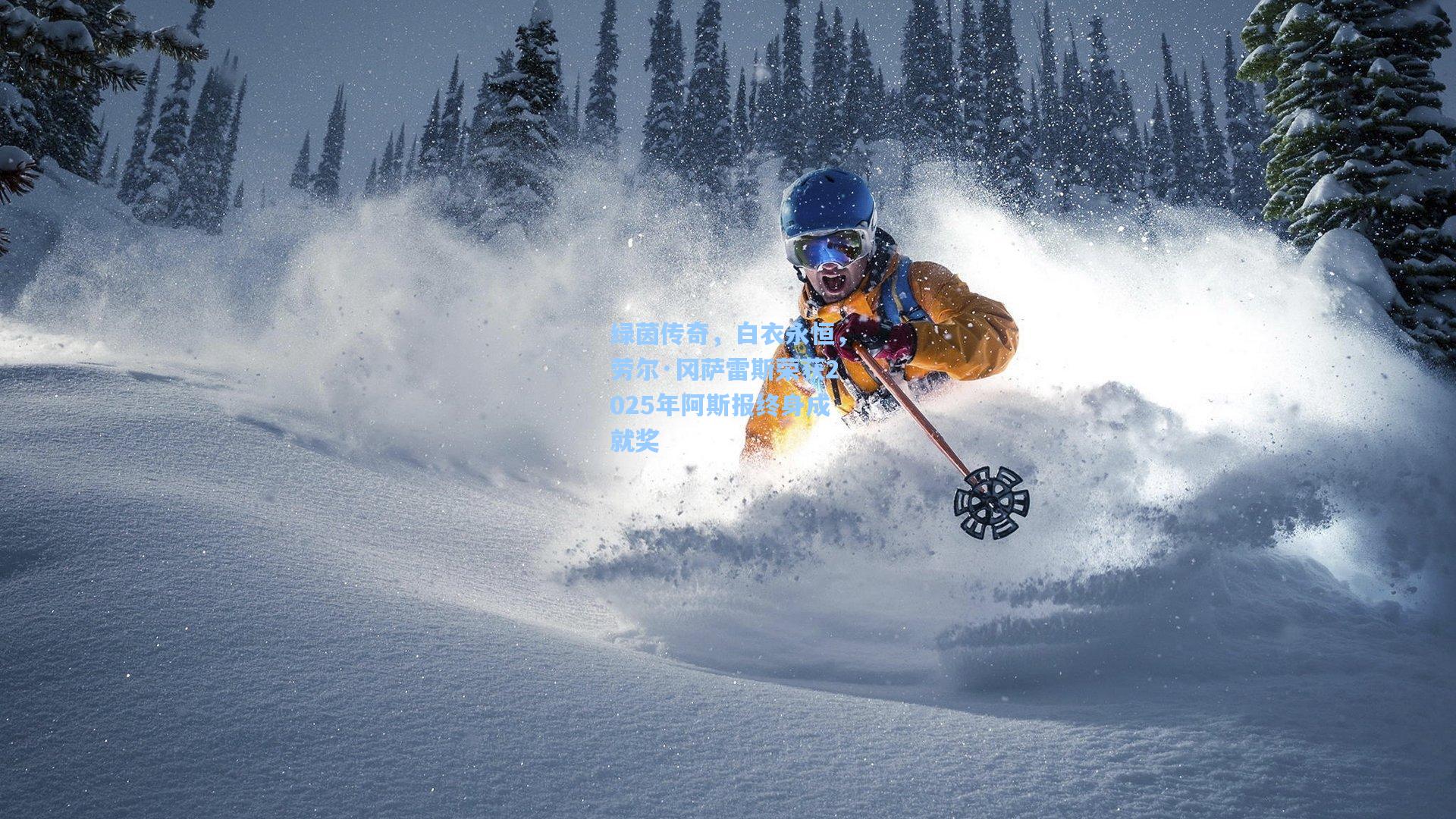 绿茵传奇，白衣永恒，劳尔·冈萨雷斯荣获2025年阿斯报终身成就奖