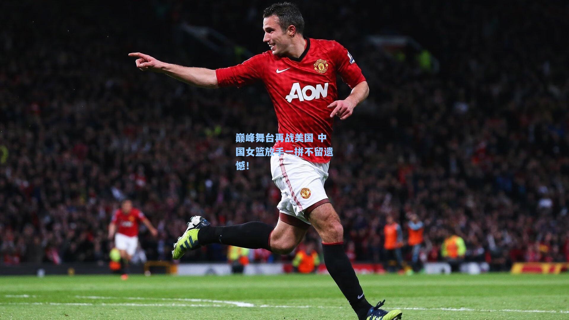 巅峰舞台再战美国 中国女篮放手一拼不留遗憾！