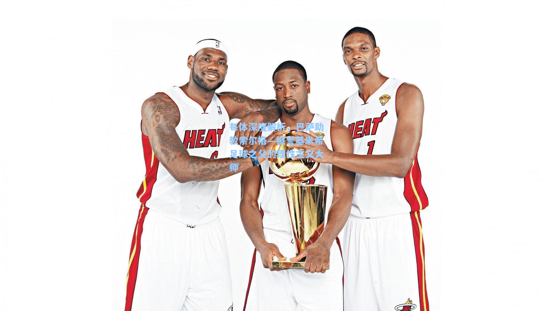 每体深度解析，巴萨助教索尔格—被誉基米希足球之父的理性主义大师